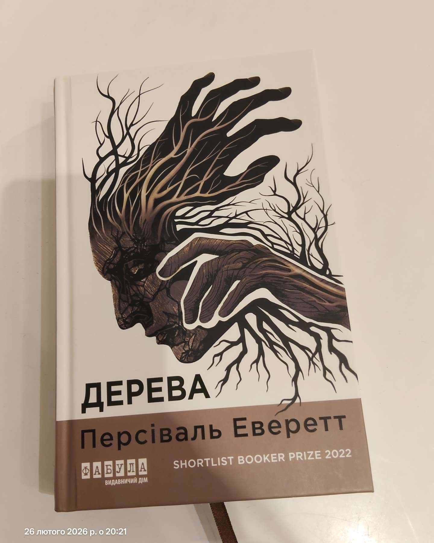 Дерева-Персіваль Еверетт