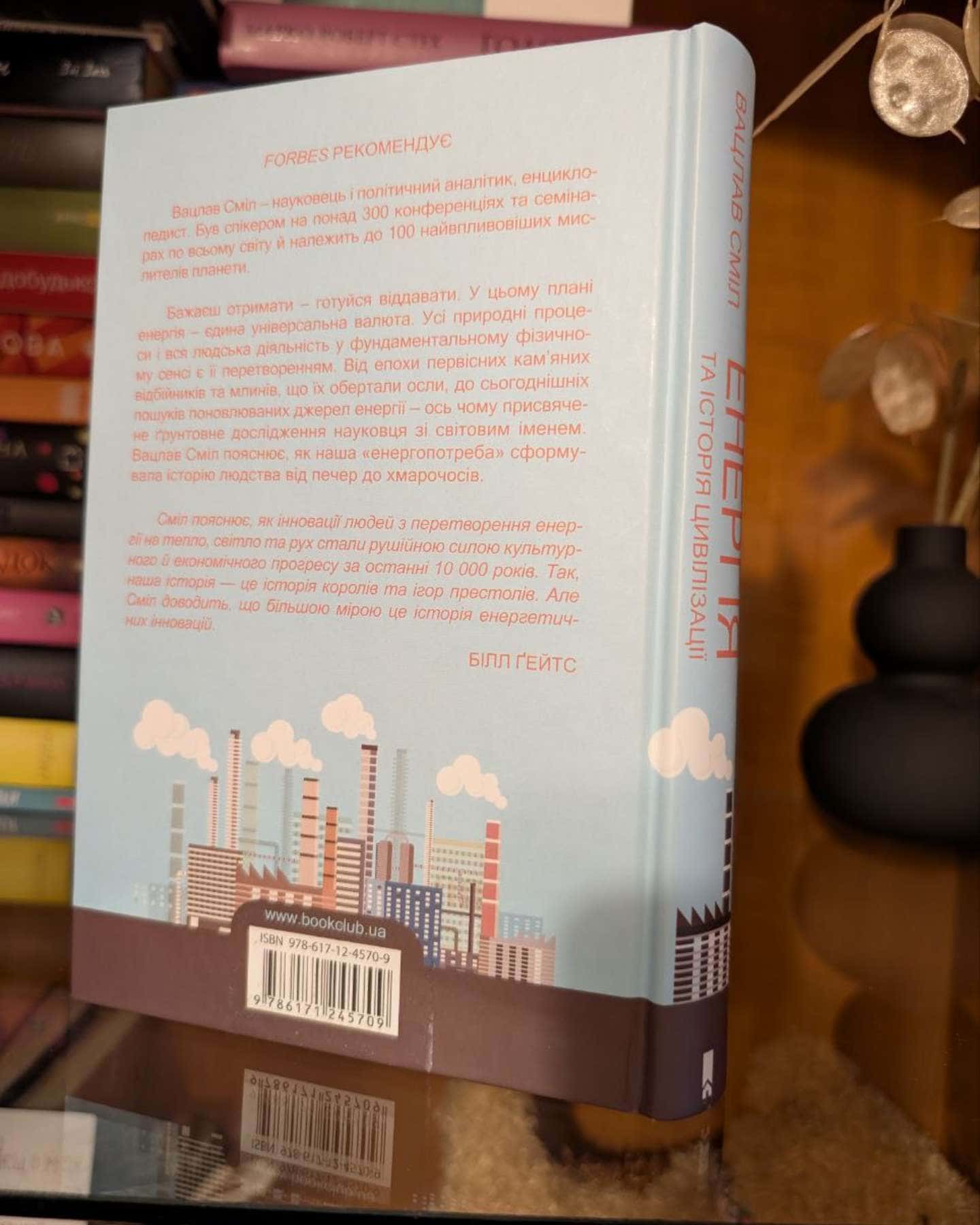 Енергія та історія цивілізації-Вацлав Сміл