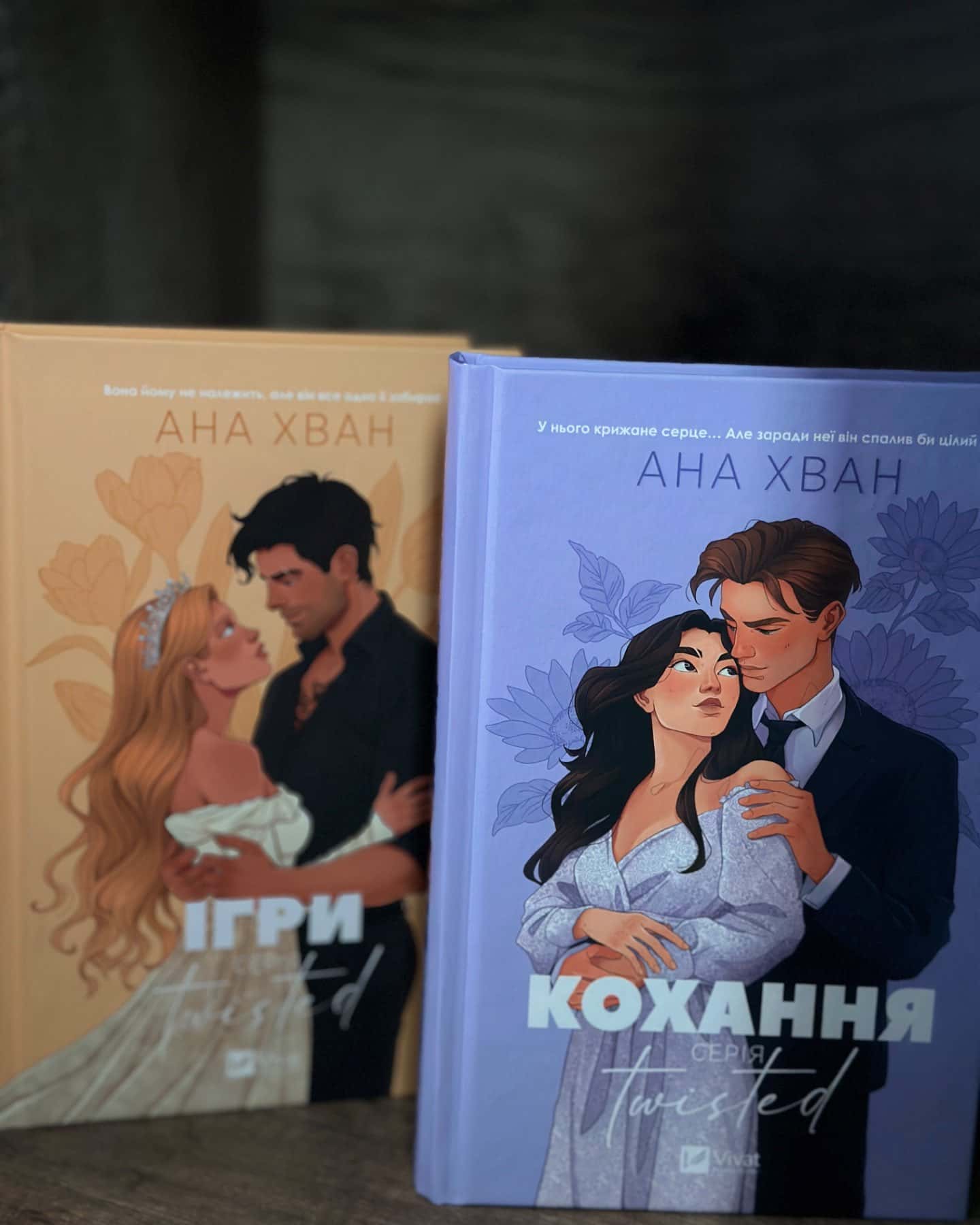 Кохання, Ігри-Ана Хван