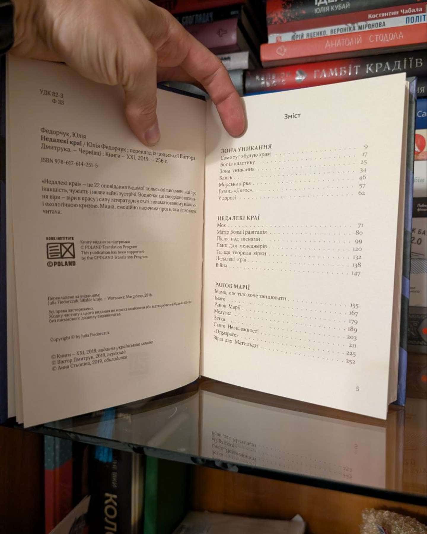 Недалекі краї-Юлія Федорчук