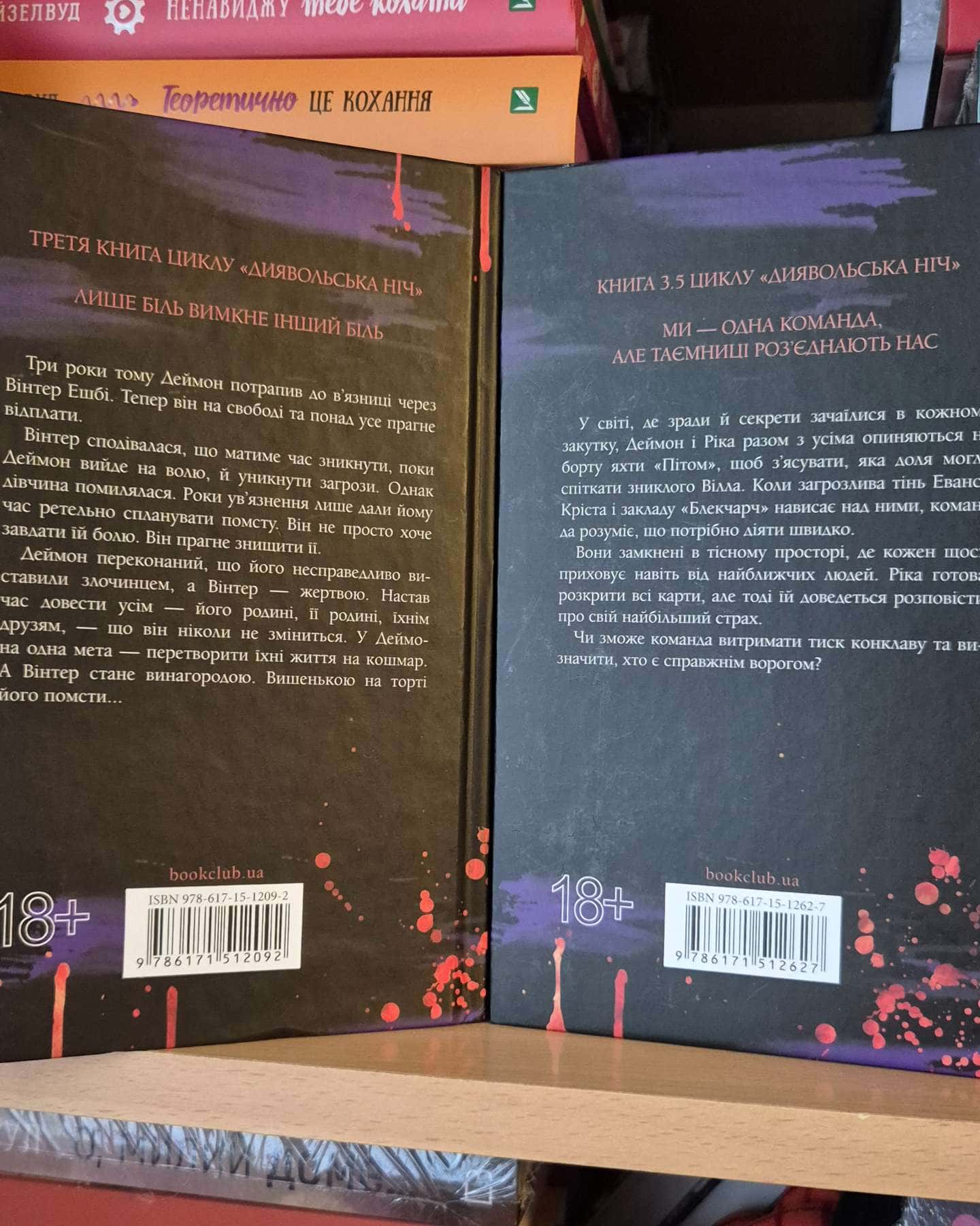 Зіпсований. Книга 1. Диявольська ніч, Схованка. Книга 2. Диявольська ніч, Вимикач. Книга 3. Дияво...-Пенелопа Дуглас​