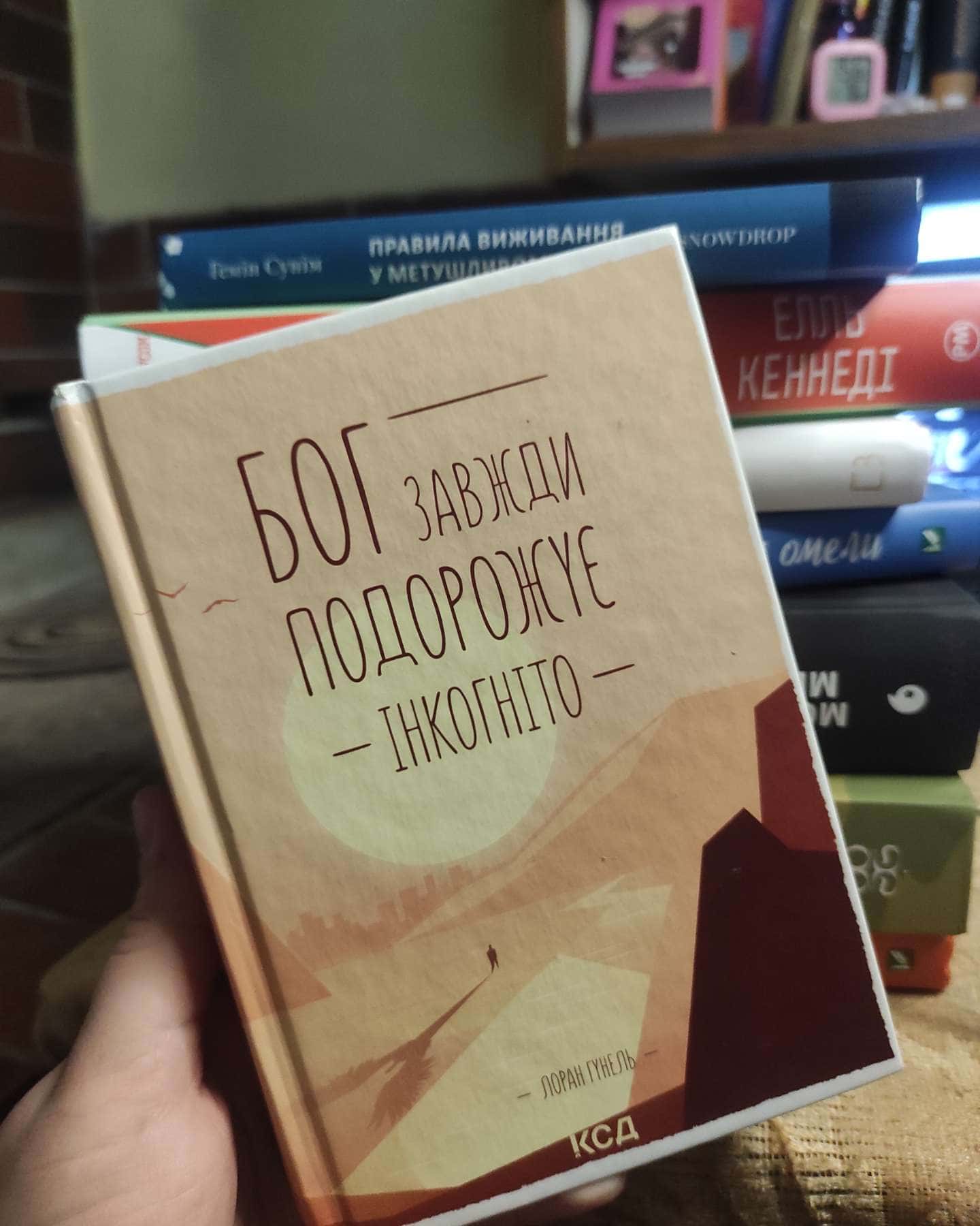 Бог завжди подорожує інкогніто-Лоран Гунель