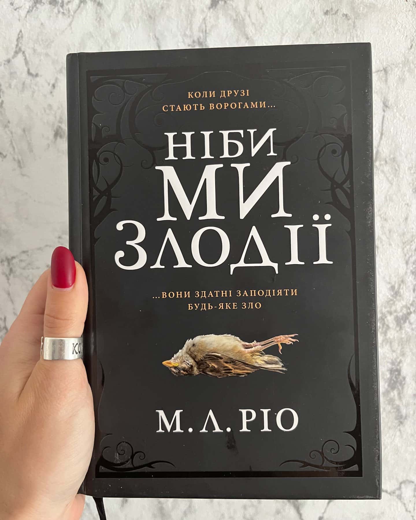 Ніби ми злодії-М. Л. Ріо