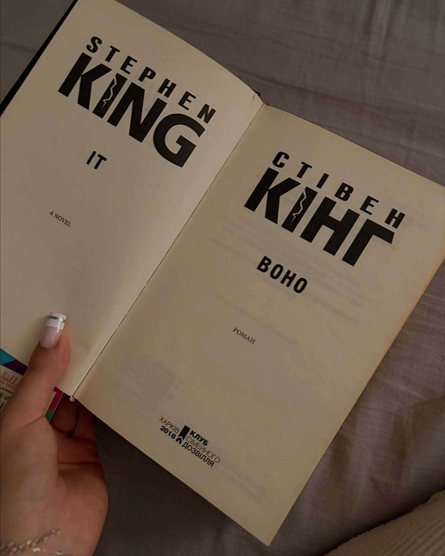 Воно-Стівен Кінг