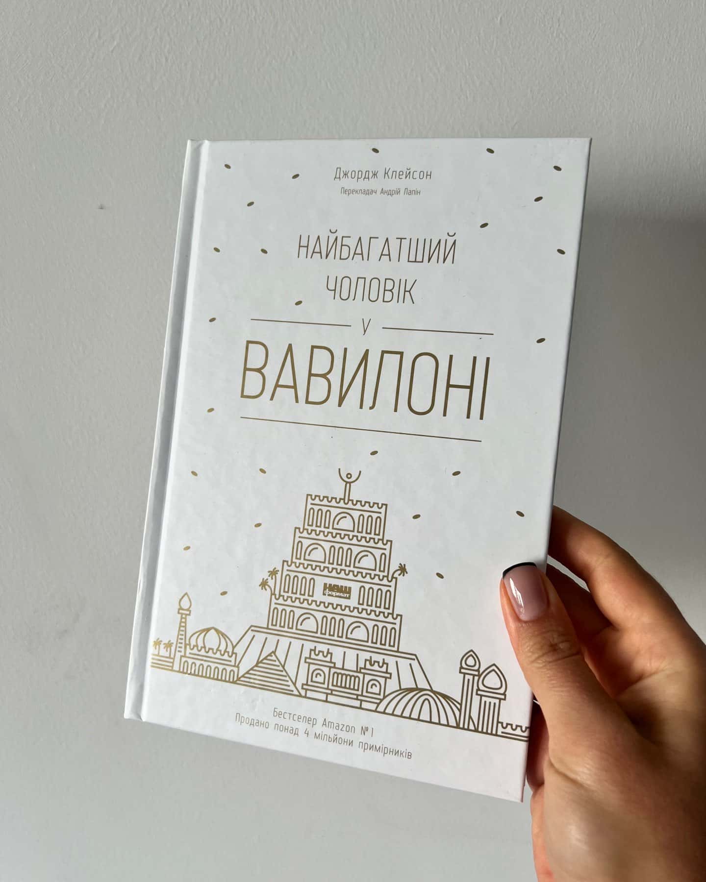 Найбагатший чоловік у Вавилоні — Джорж Семюель Клейсон