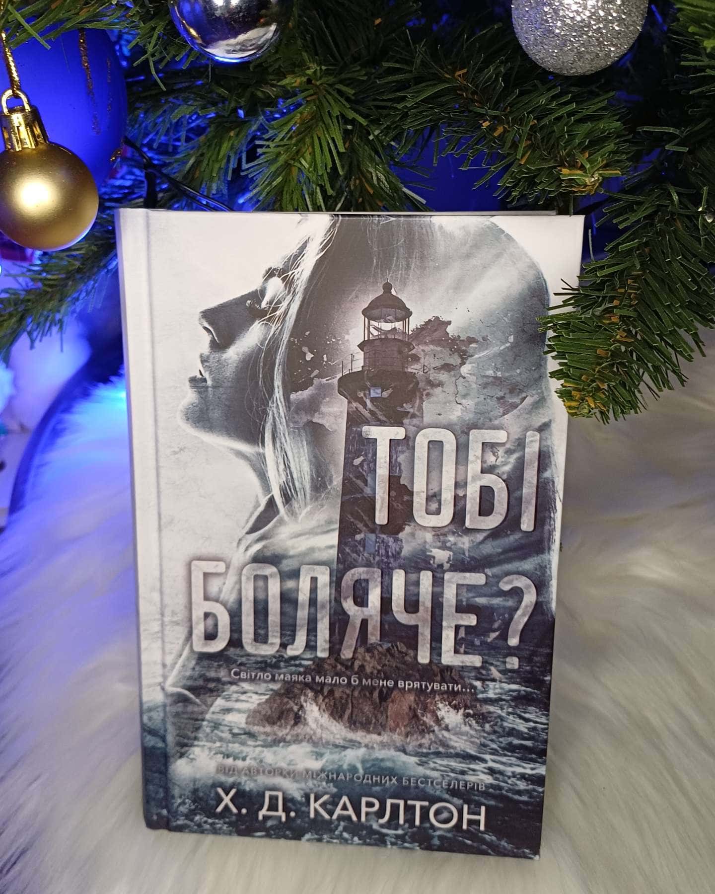 Тобі боляче?-Г. Д. Карлтон