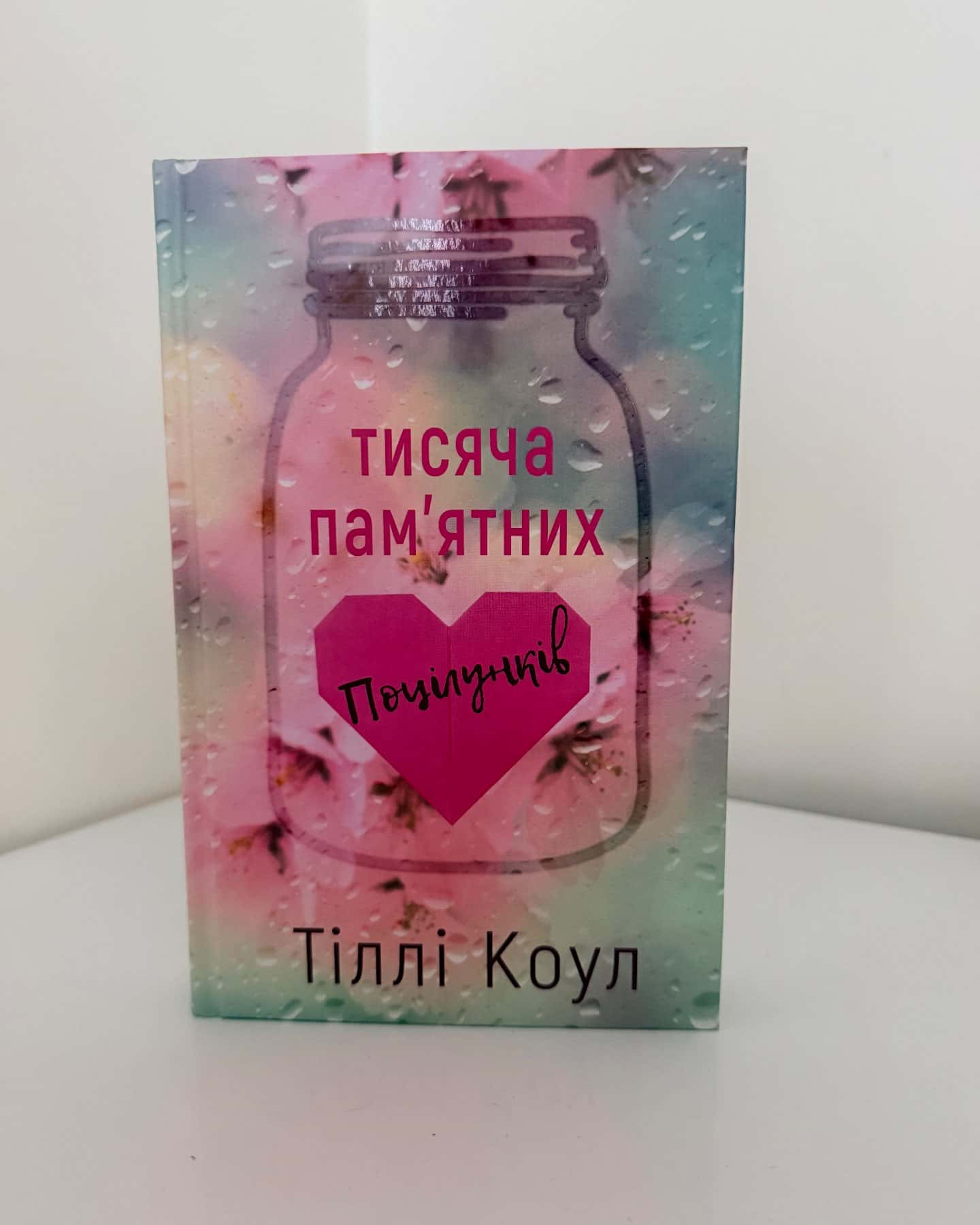 Тисяча пам'ятних поцілунків-Тіллі Коул