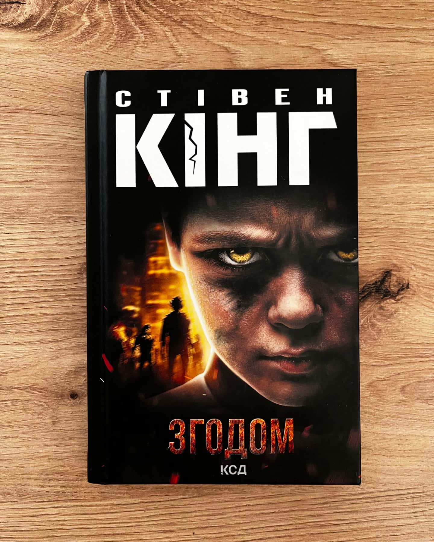 Згодом-Стівен Кінг