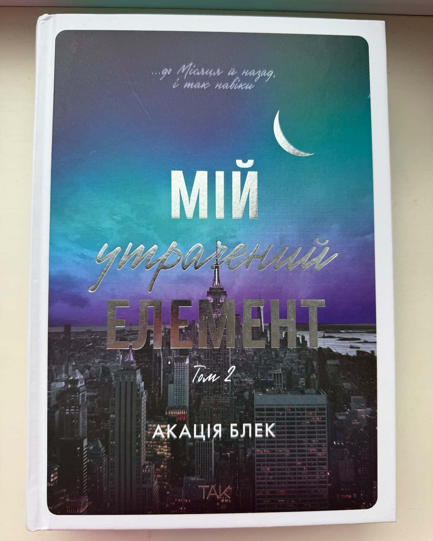 Мій утрачений елемент. Том 1, Книга Мій утрачений елемент. Том 2-Акація Блек