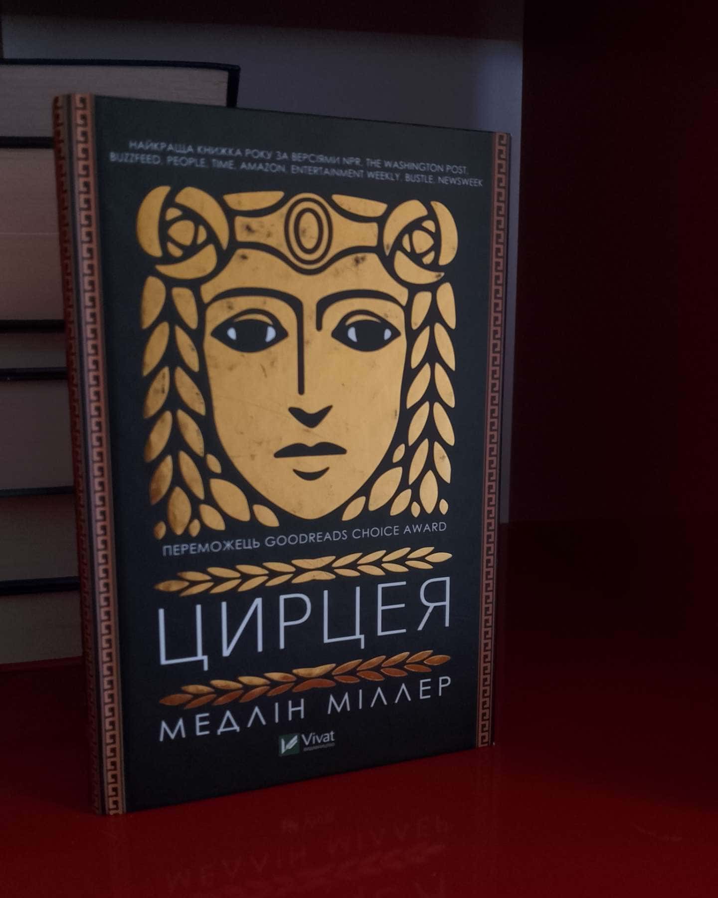 Цирцея-Мадлен Міллер