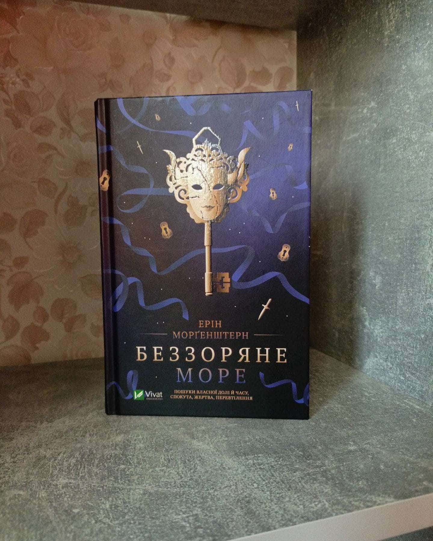 Беззоряне море — Ерін Морґенштерн