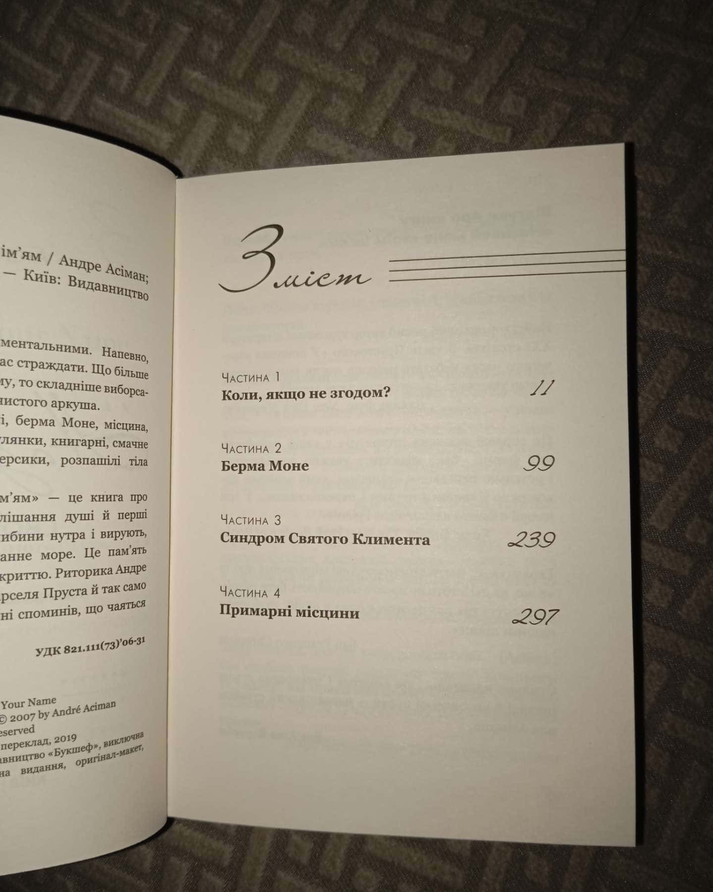 Називай мене своїм ім'ям-Андре Асіман