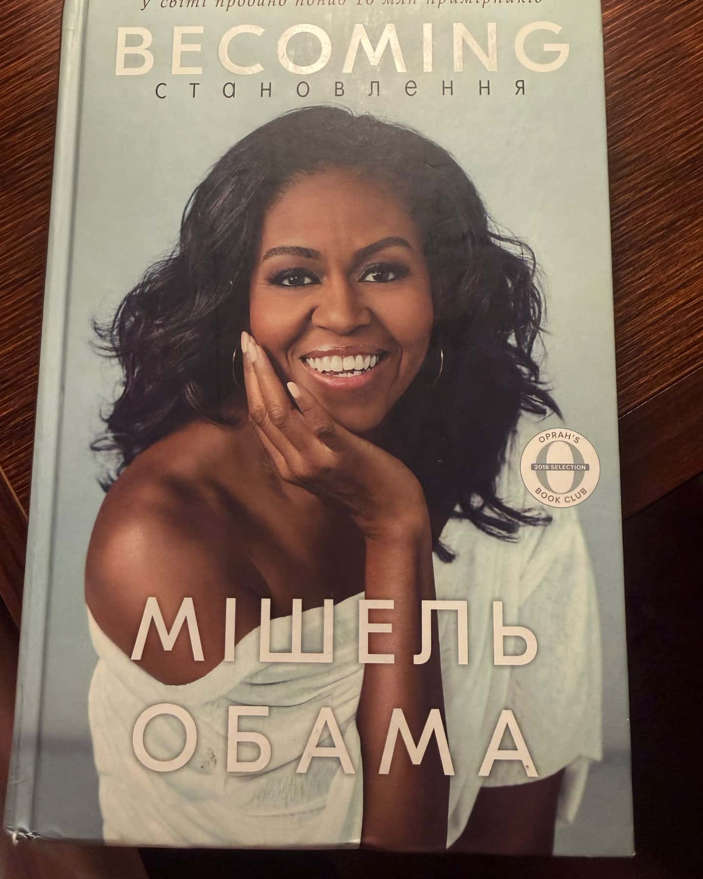 Becoming Мішель Обама-Мішель Обама