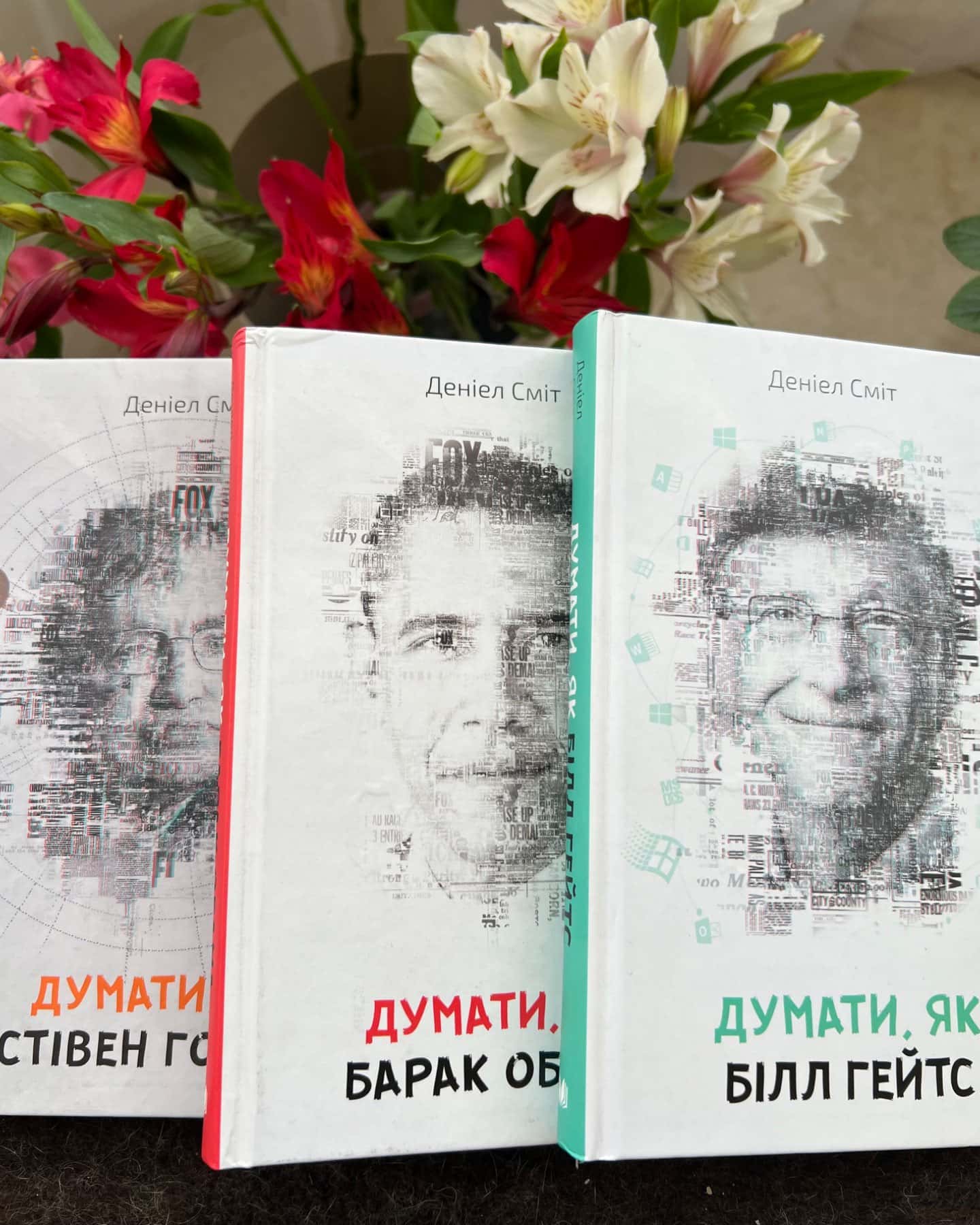 Думати, як Стівен Гокінг-Деніел Сміт