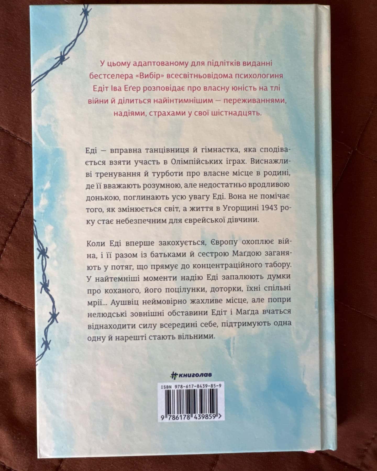 Балерина в Аушвіці-Едіт Єва Еґер