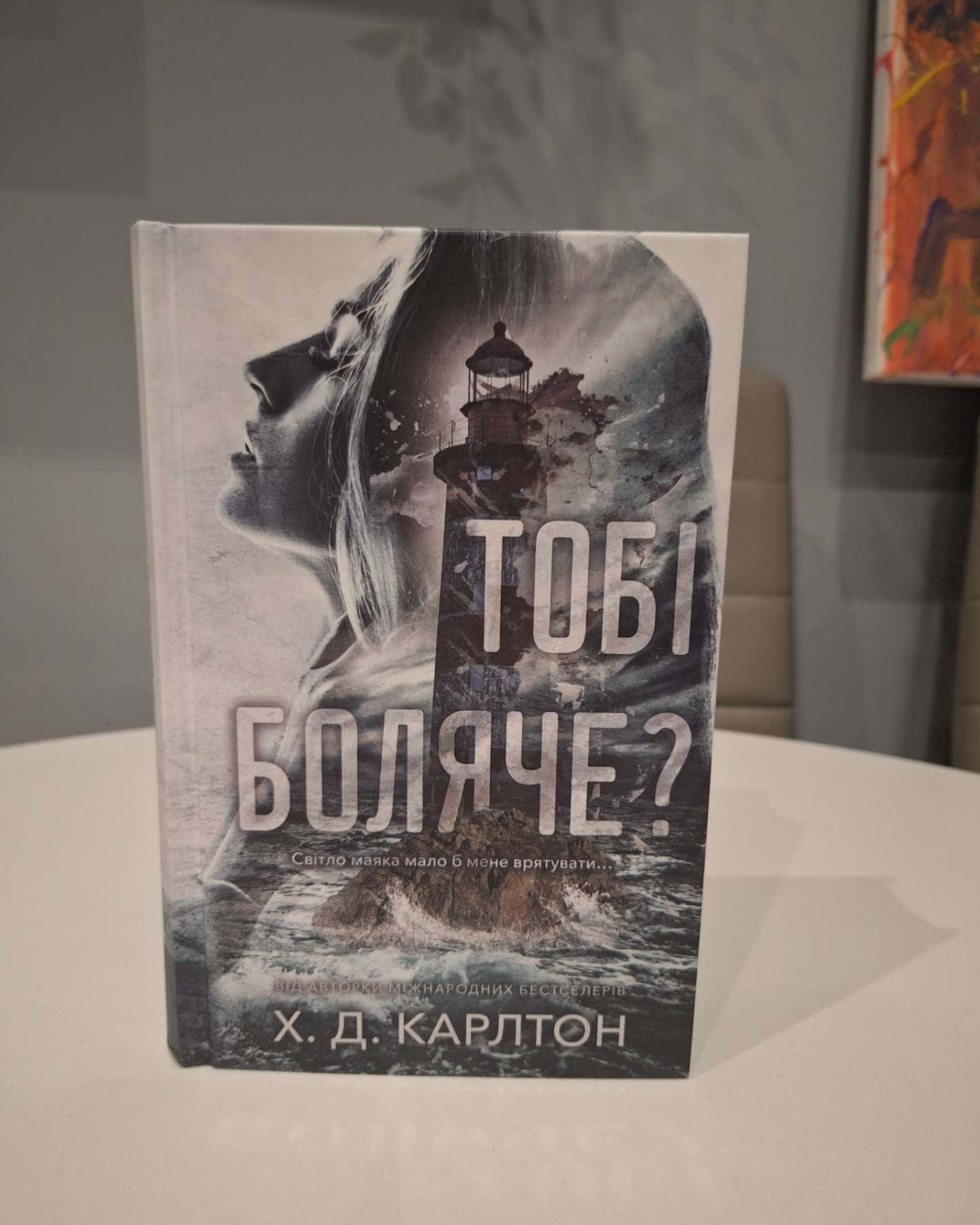 Тобі боляче?-Г. Д. Карлтон