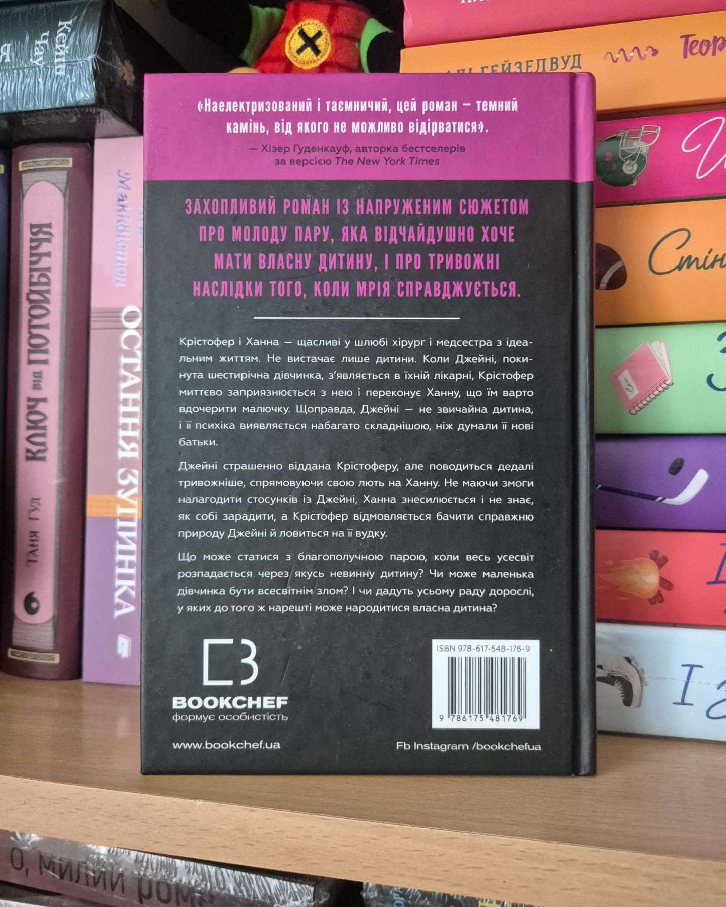 Ідеальна дитина-Люсінда Беррі