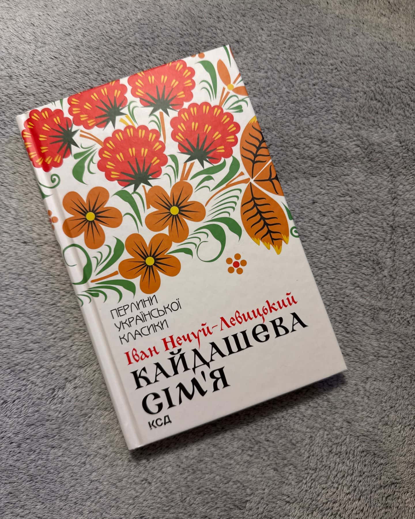 Кайдашева сім'я-Іван Нечуй-Левицький