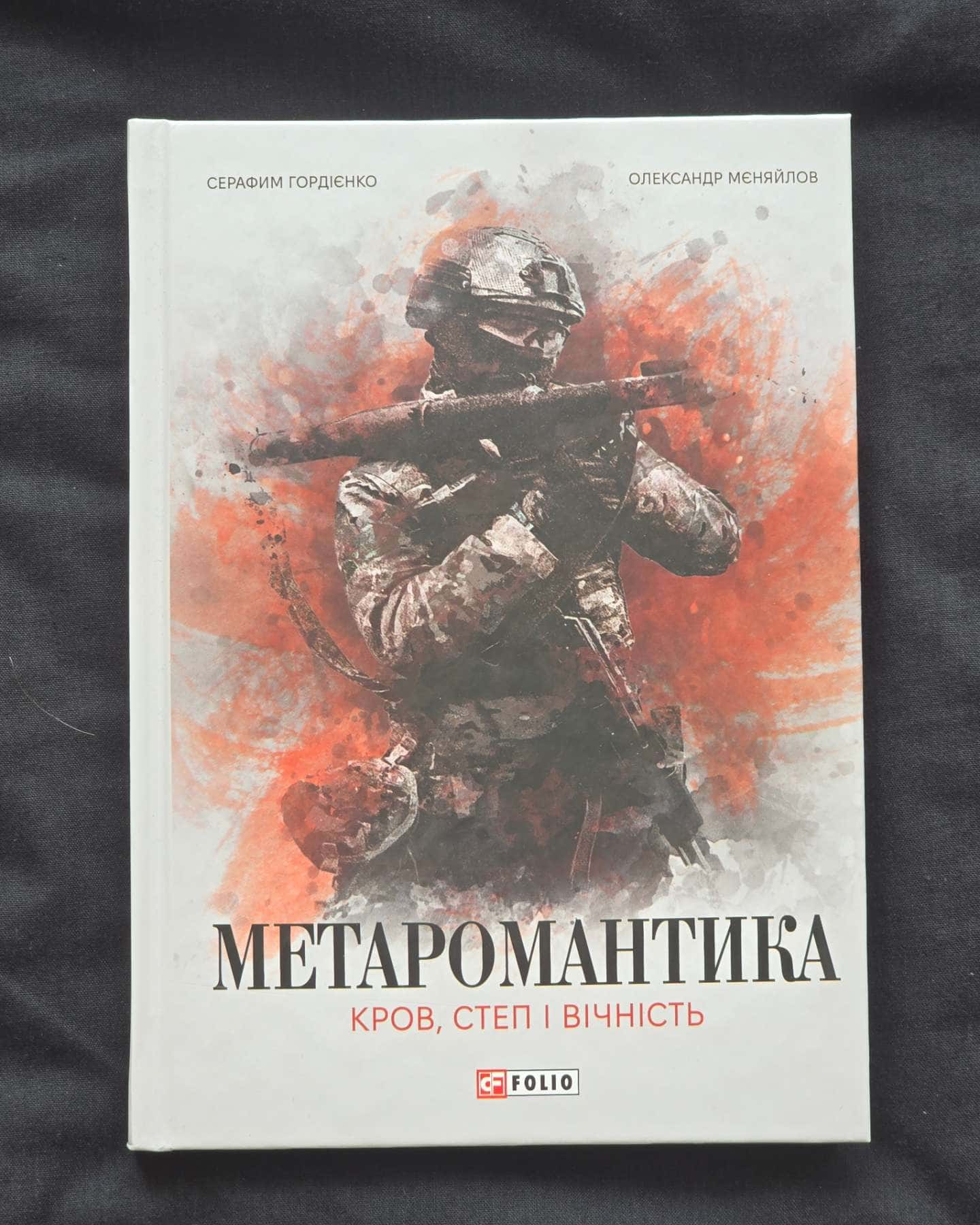 МЕТАРОМАНТИКА. Кров, степ і вічність — Серафим Гордієнко, Олександр Мєняйлов