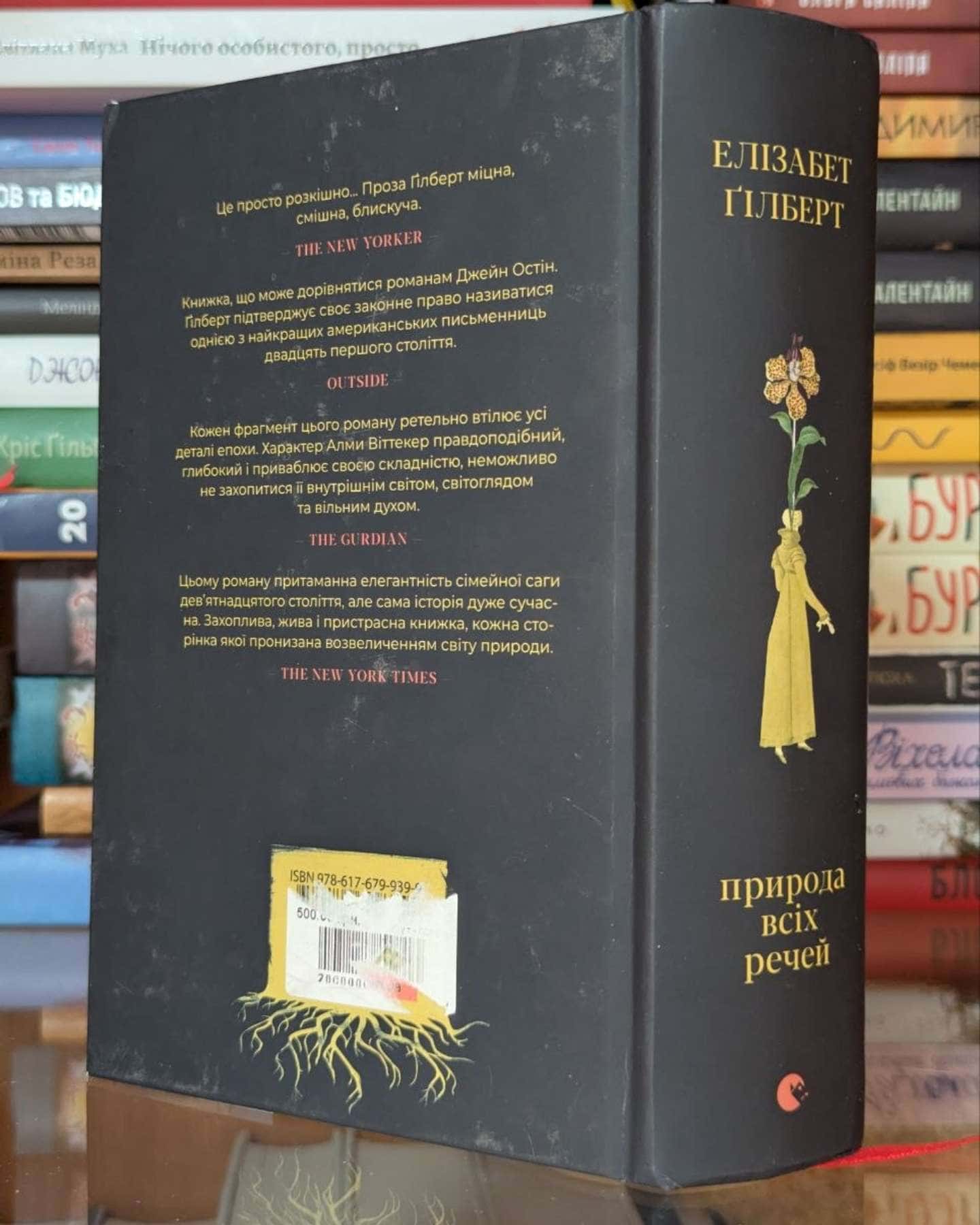 Природа всіх речей-Елізабет Ґілберт