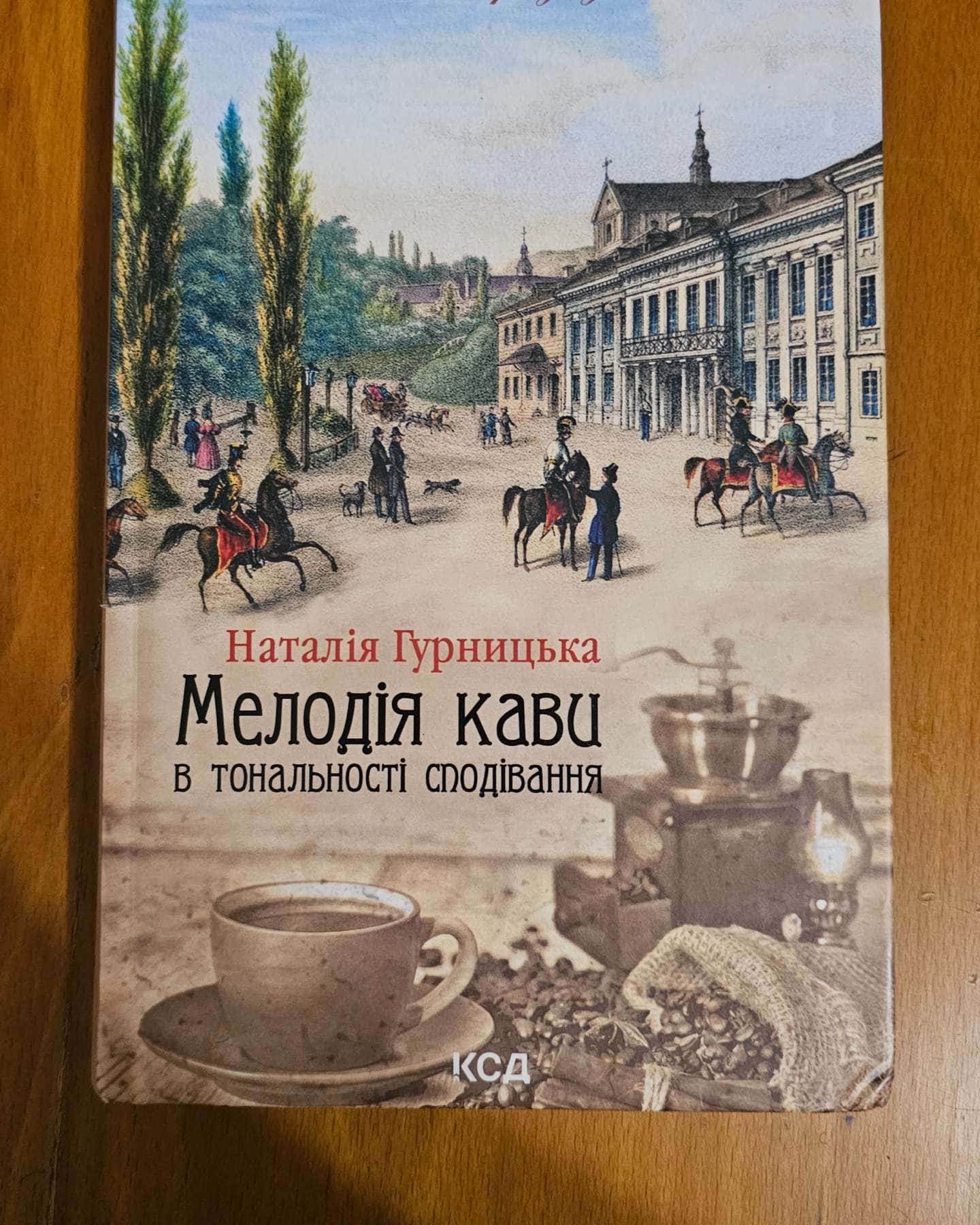 Мелодія кави в тональності сподівання-Наталія Гурницька
