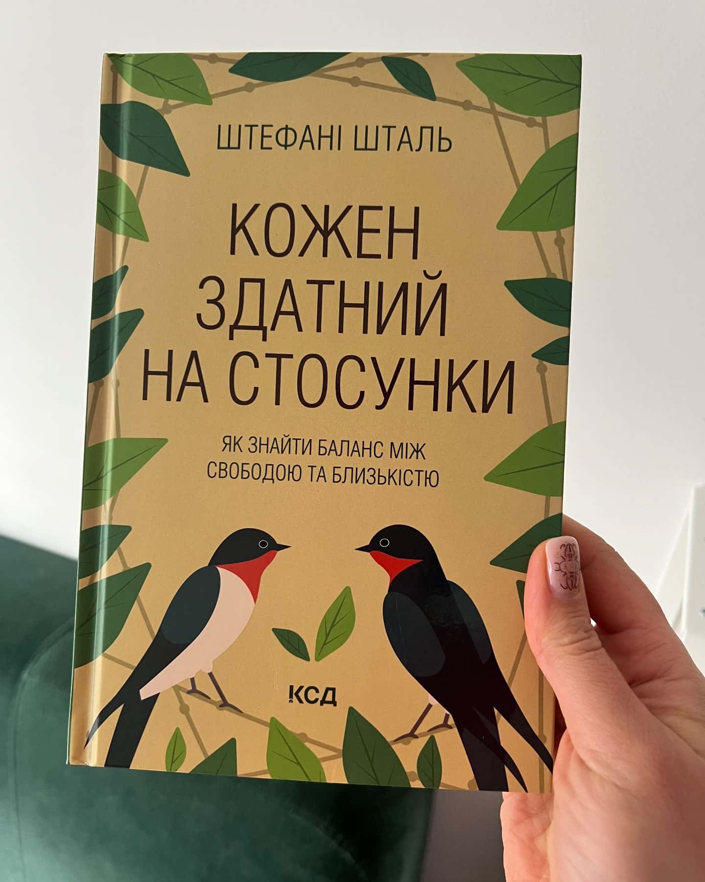Кожен здатний на стосунки-Штефані Шталь