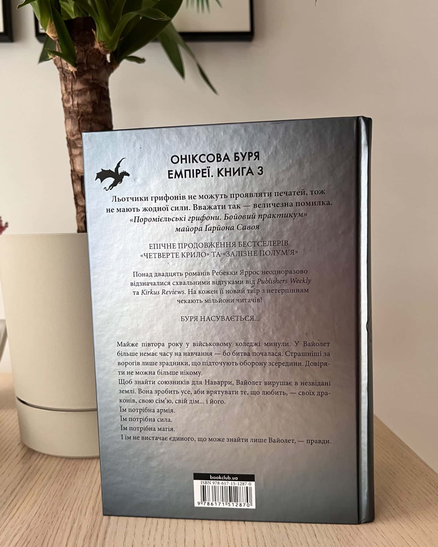 Оніксова буря. Емпіреї. Книга 3-Ребекка Яррос