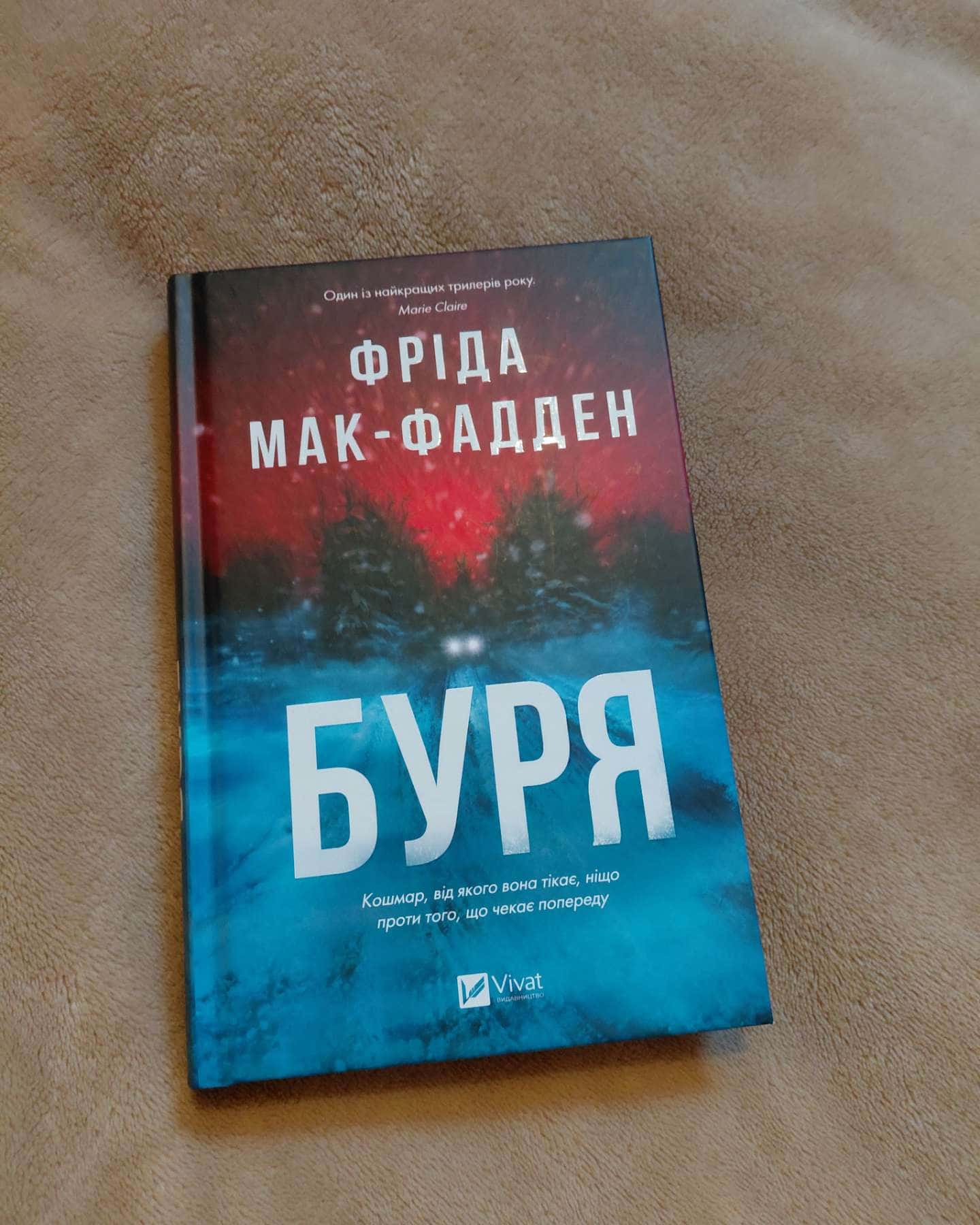 Буря-Фріда Мак-Фадден