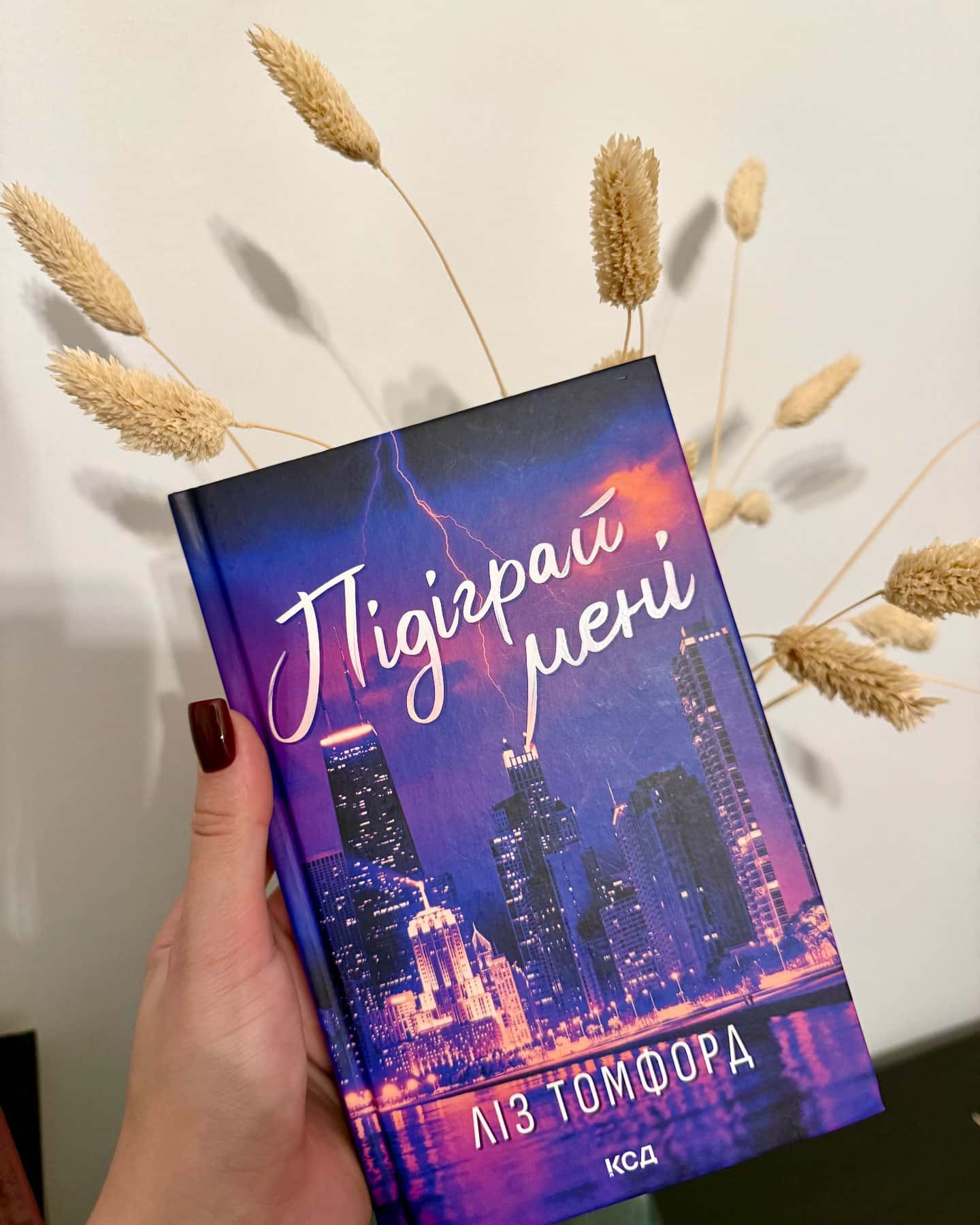 Вище неба. Місто вітрів. Книга 1, Правильне рішення. Місто вітрів. Книга 2, Спіймана. Місто вітрів. Книга 3, Підіграй мені. Місто вітрів. Книга 4 — Ліз Томфорд