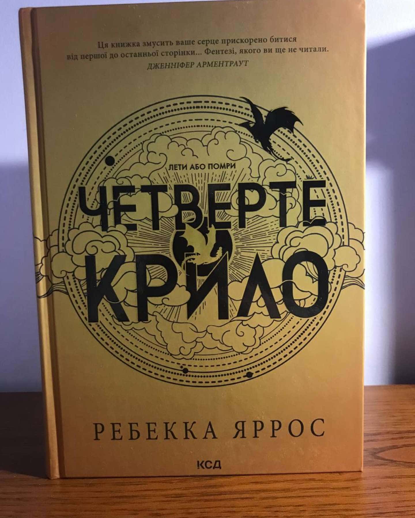 Четверте крило. Емпіреї. Книга 1-Ребекка Яррос