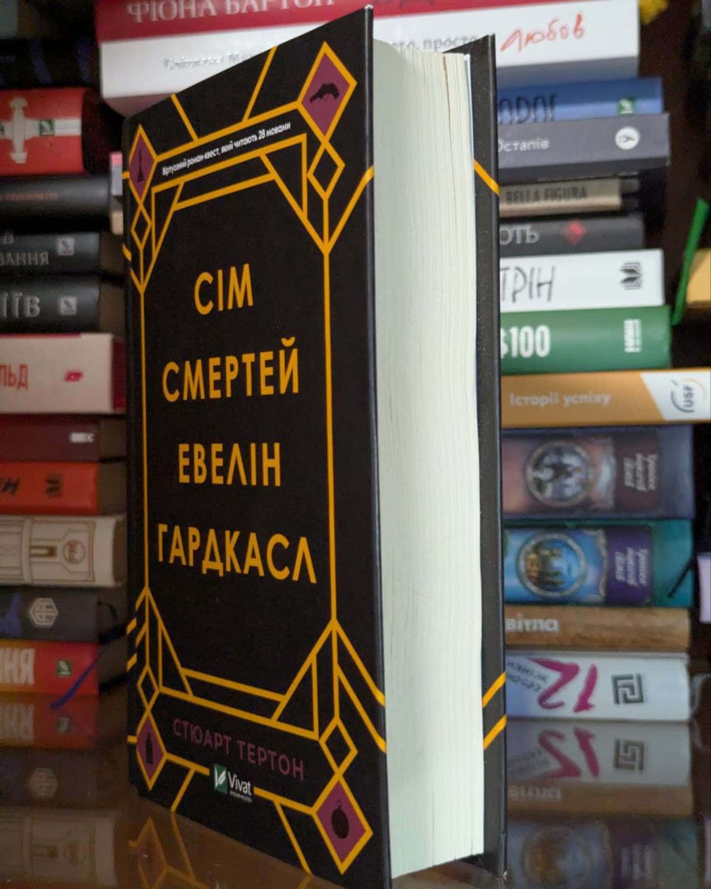 Сім смертей Евелін Гардкасл-Стюарт Тьортон