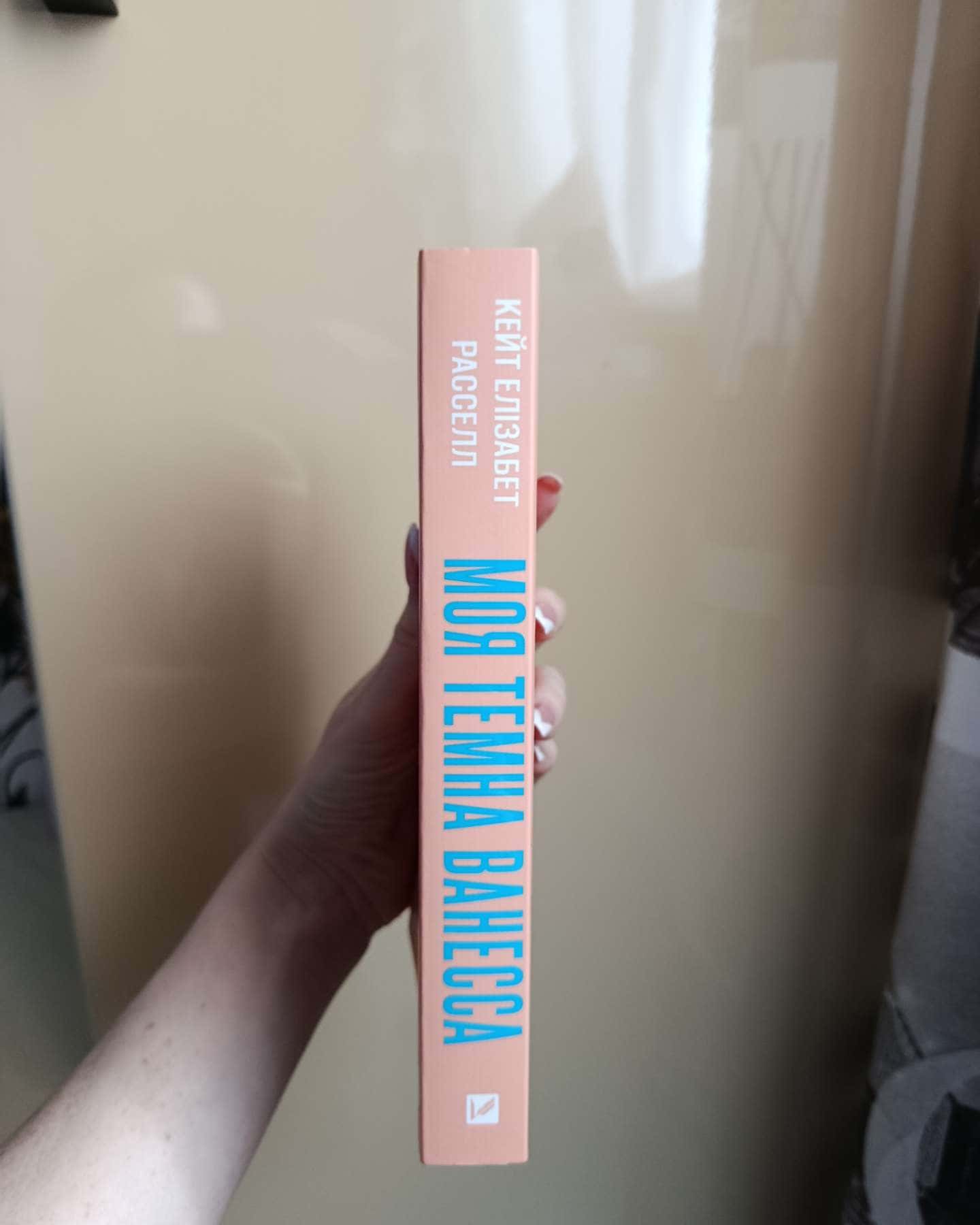 Моя темна Ванесса-Кейт Елізабет Расселл