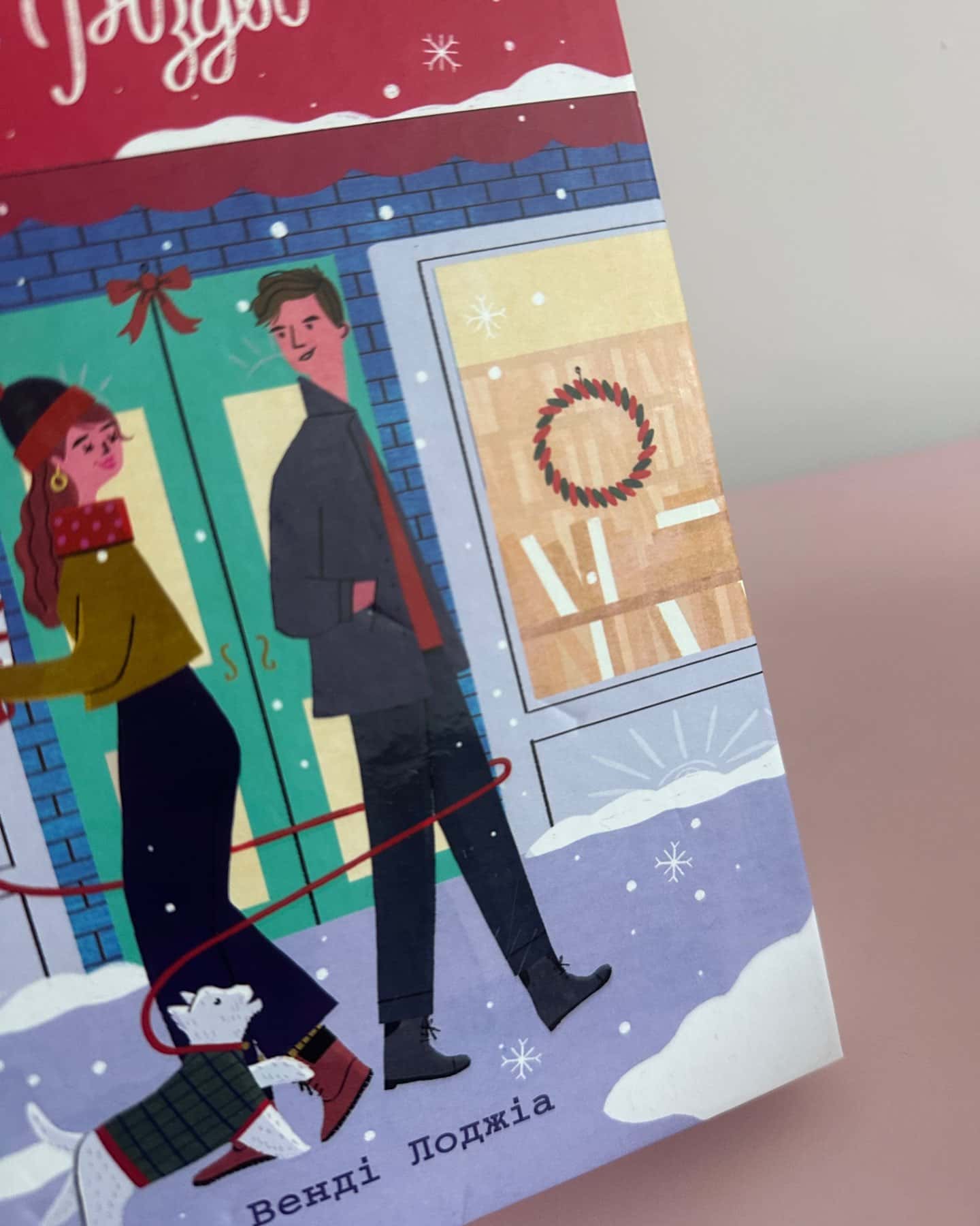 Усе, що я хочу на Різдво-Венді Лоджіа