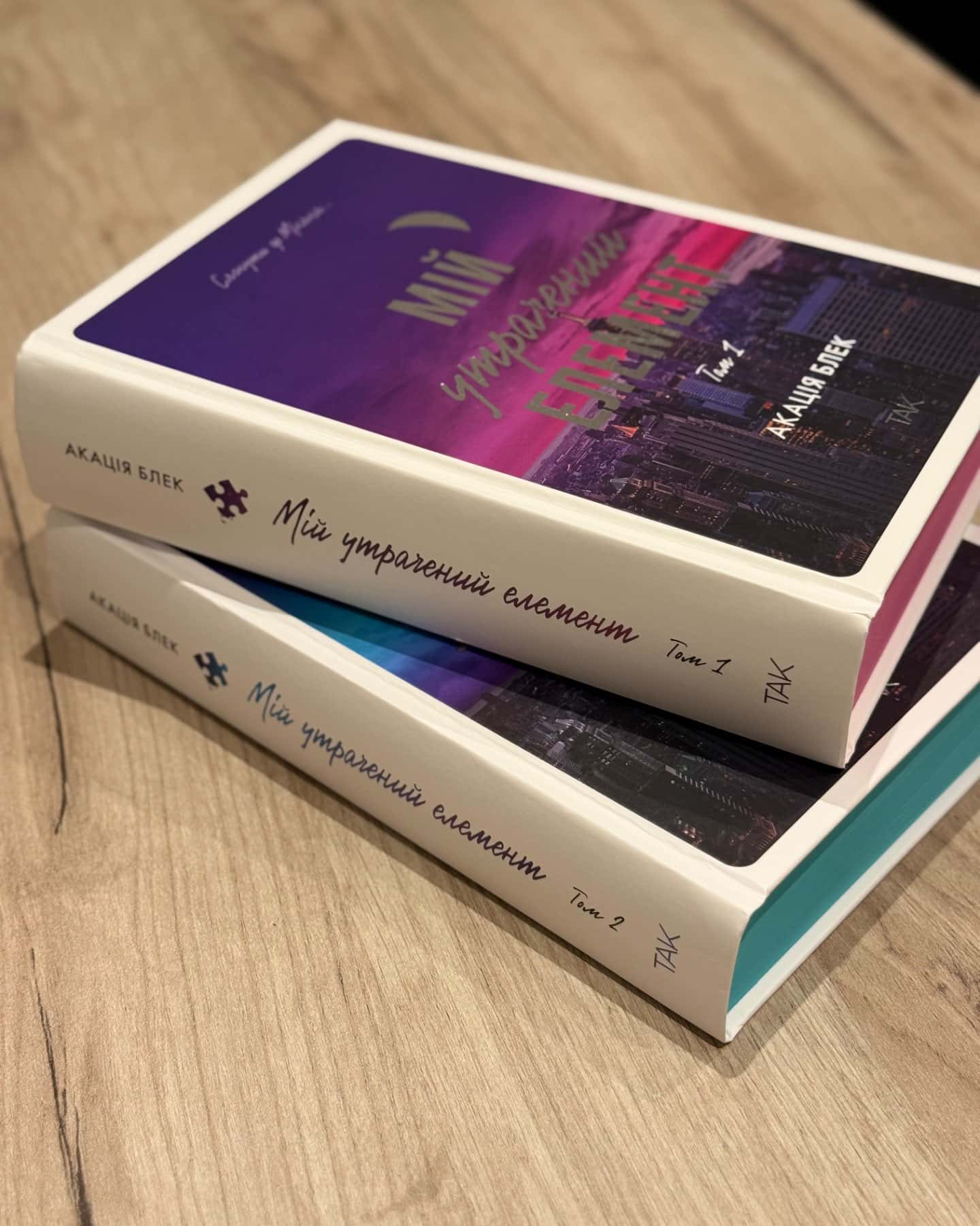 Мій утрачений елемент. Том 1 + Том 2-Акація Блек