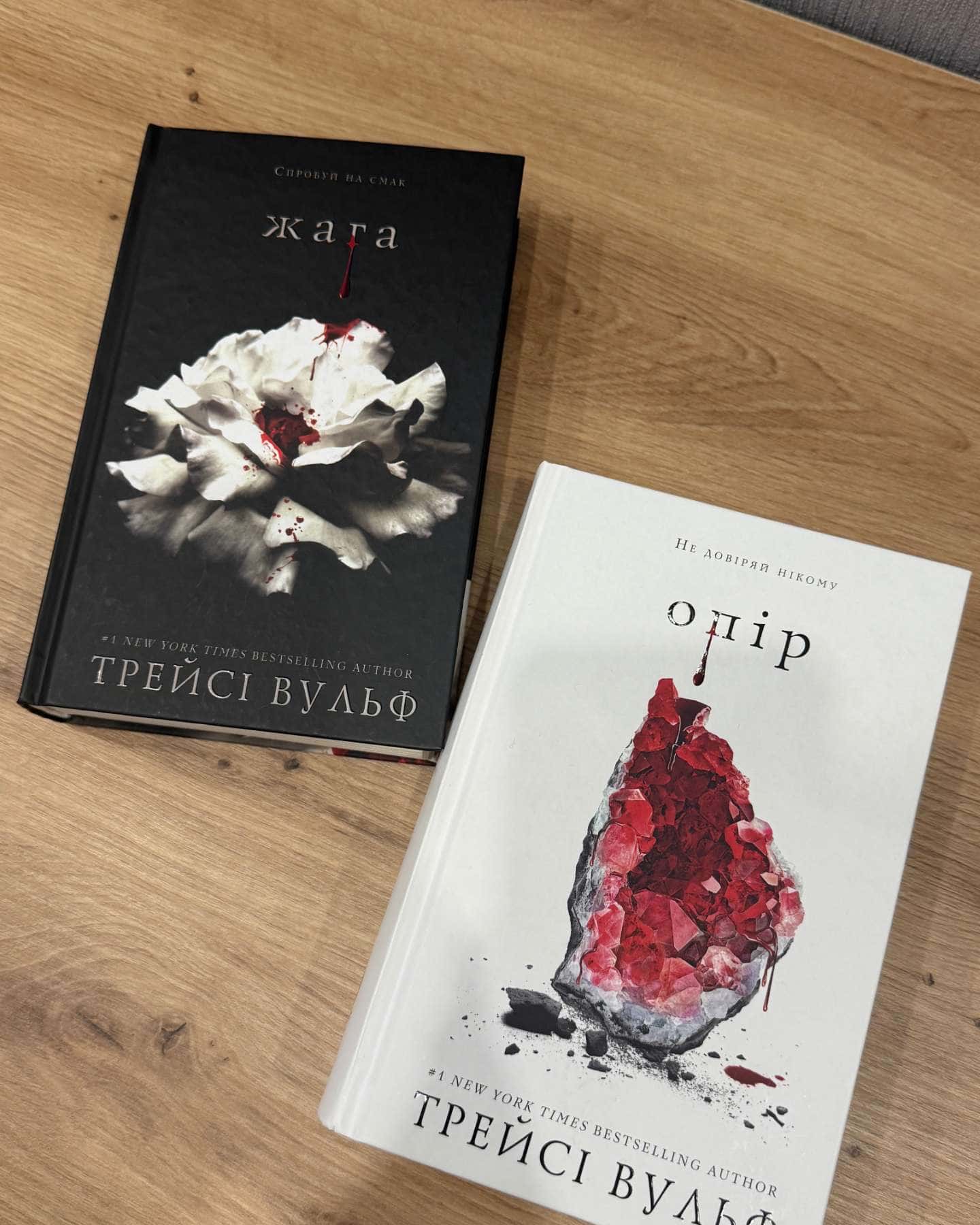 Жага + Опір — Трейсі Вульф