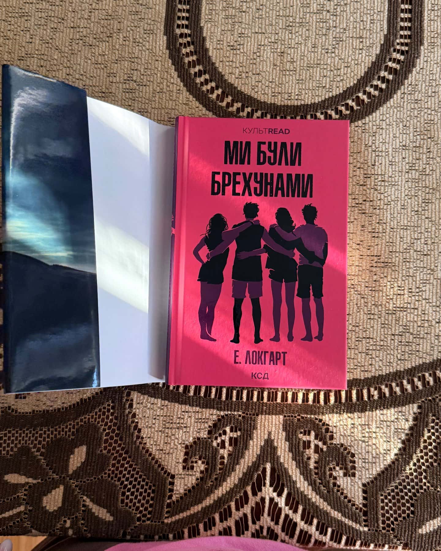 Ми були брехунами — Е. Локгарт