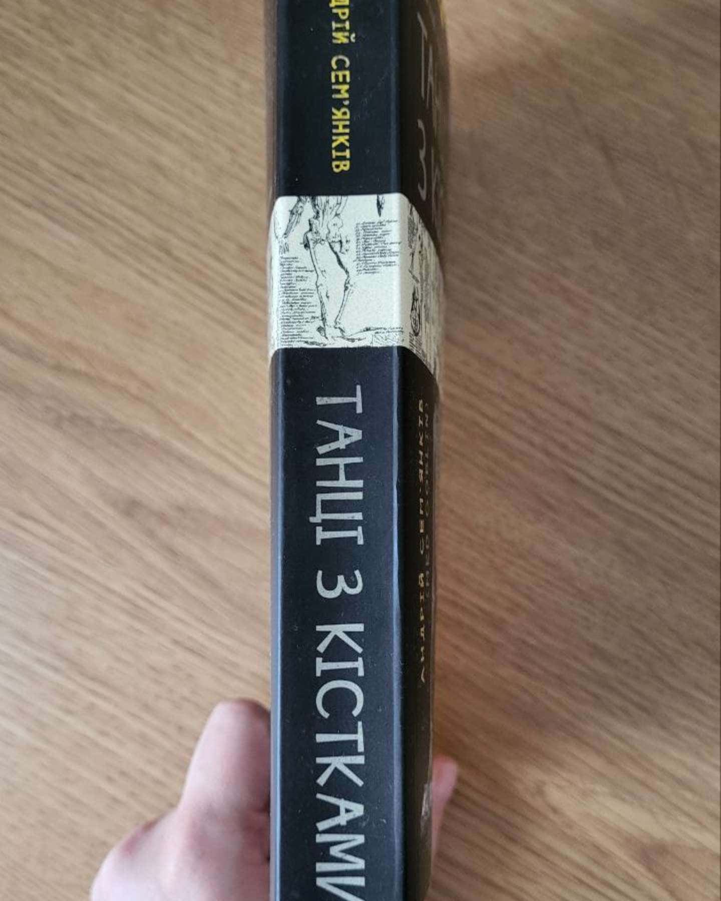 Танці з кістками-Андрій Сем’янків