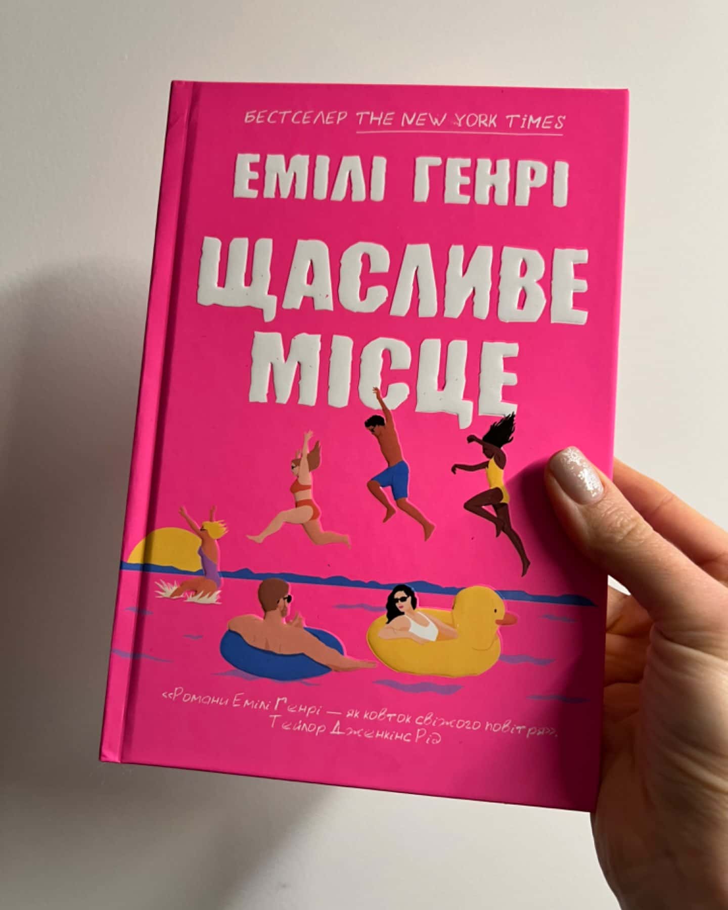 Щасливе місце-Емілі Генрі