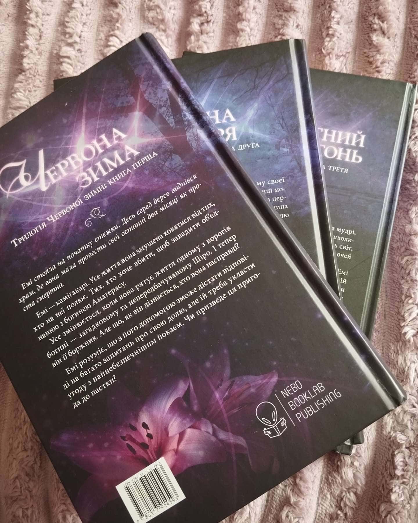 Червона зима. Трилогія всі 3 частини-Аннетт Марі