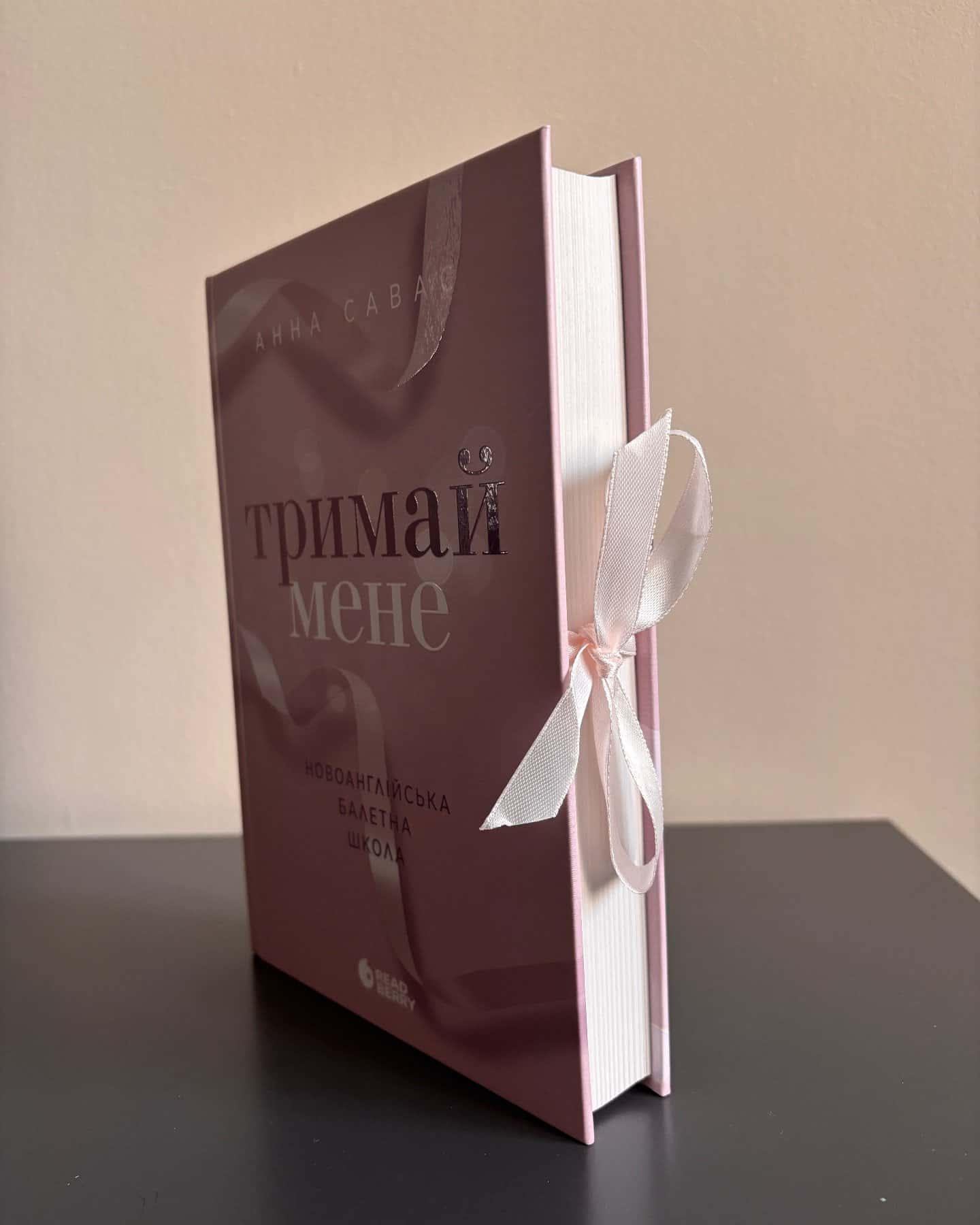 Тримай мене. Новоанглійська балетна школа-Анна Савас