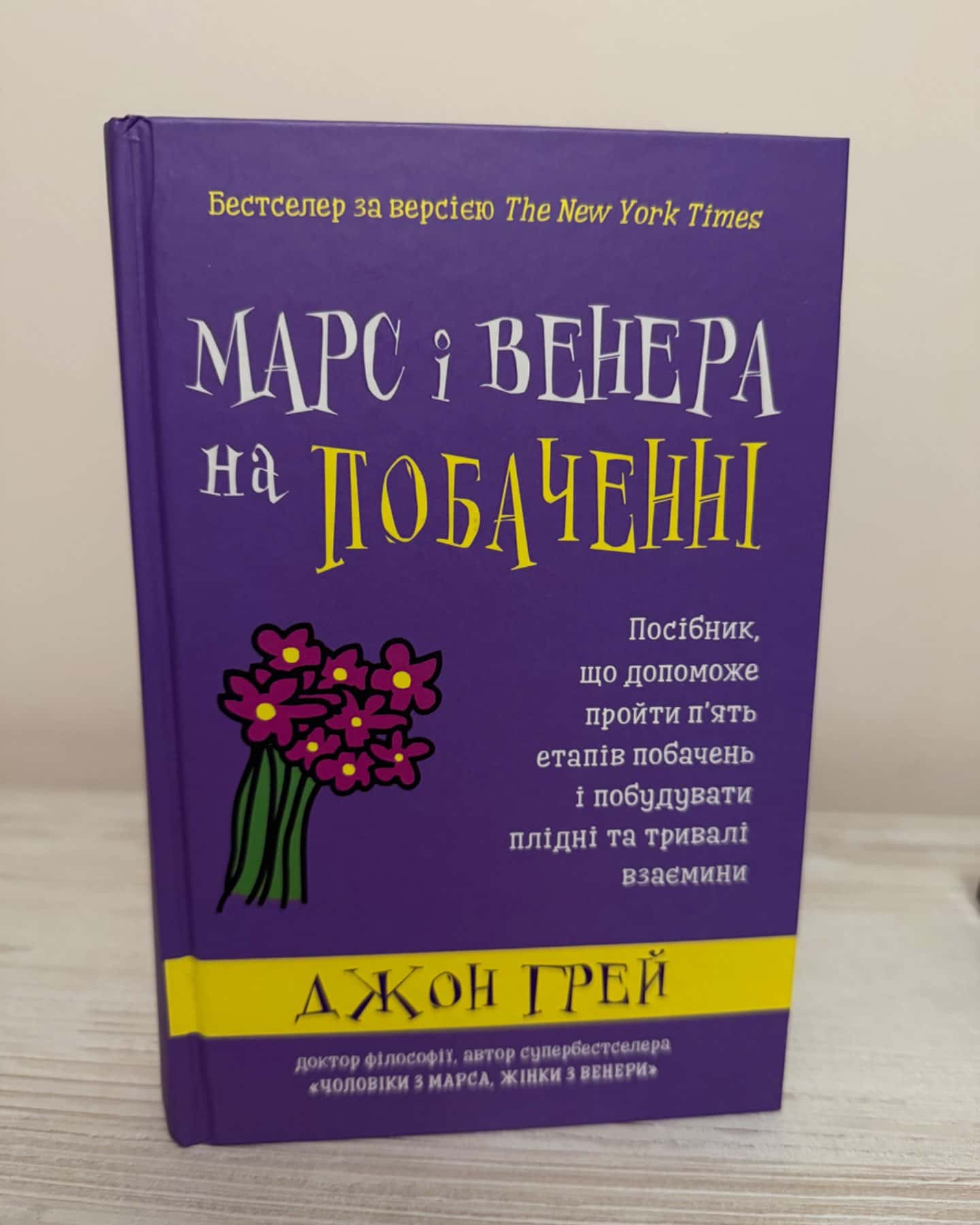Марс і Венера на побаченні-Джон Грей