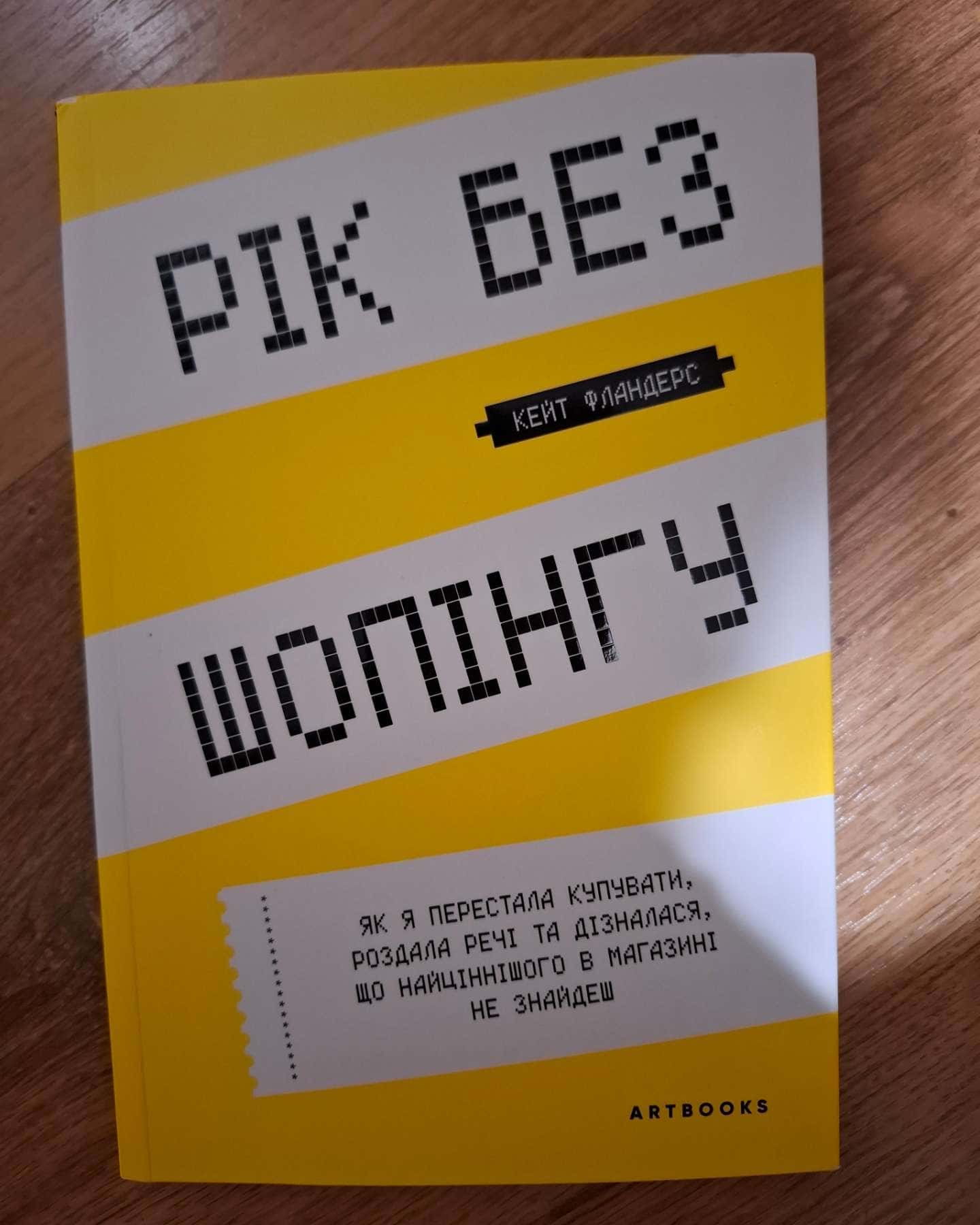 Рік без шопінгу-Кейт Фландерс