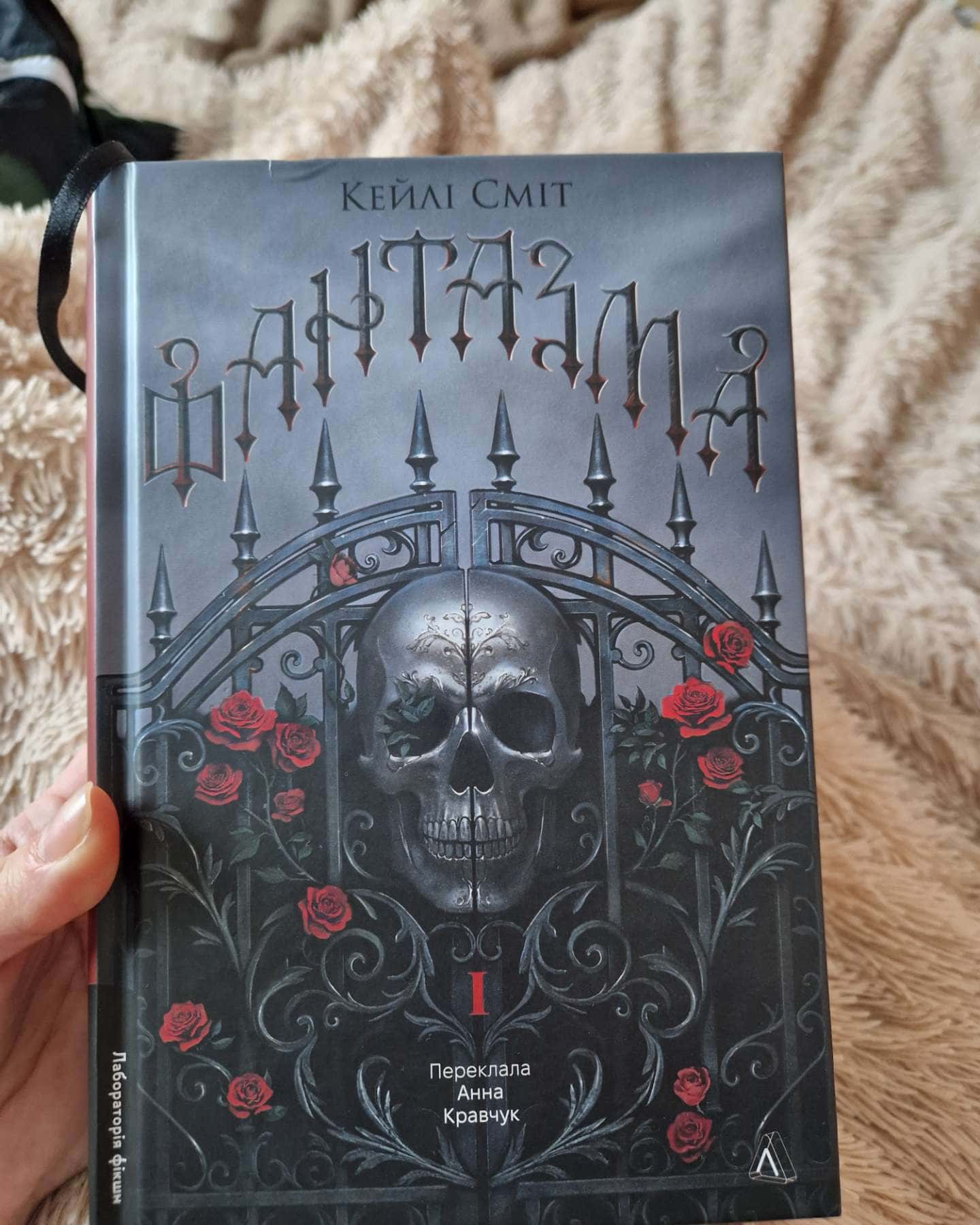 Фантазма. Лихі ігри. Книга 1-Кейлі Сміт