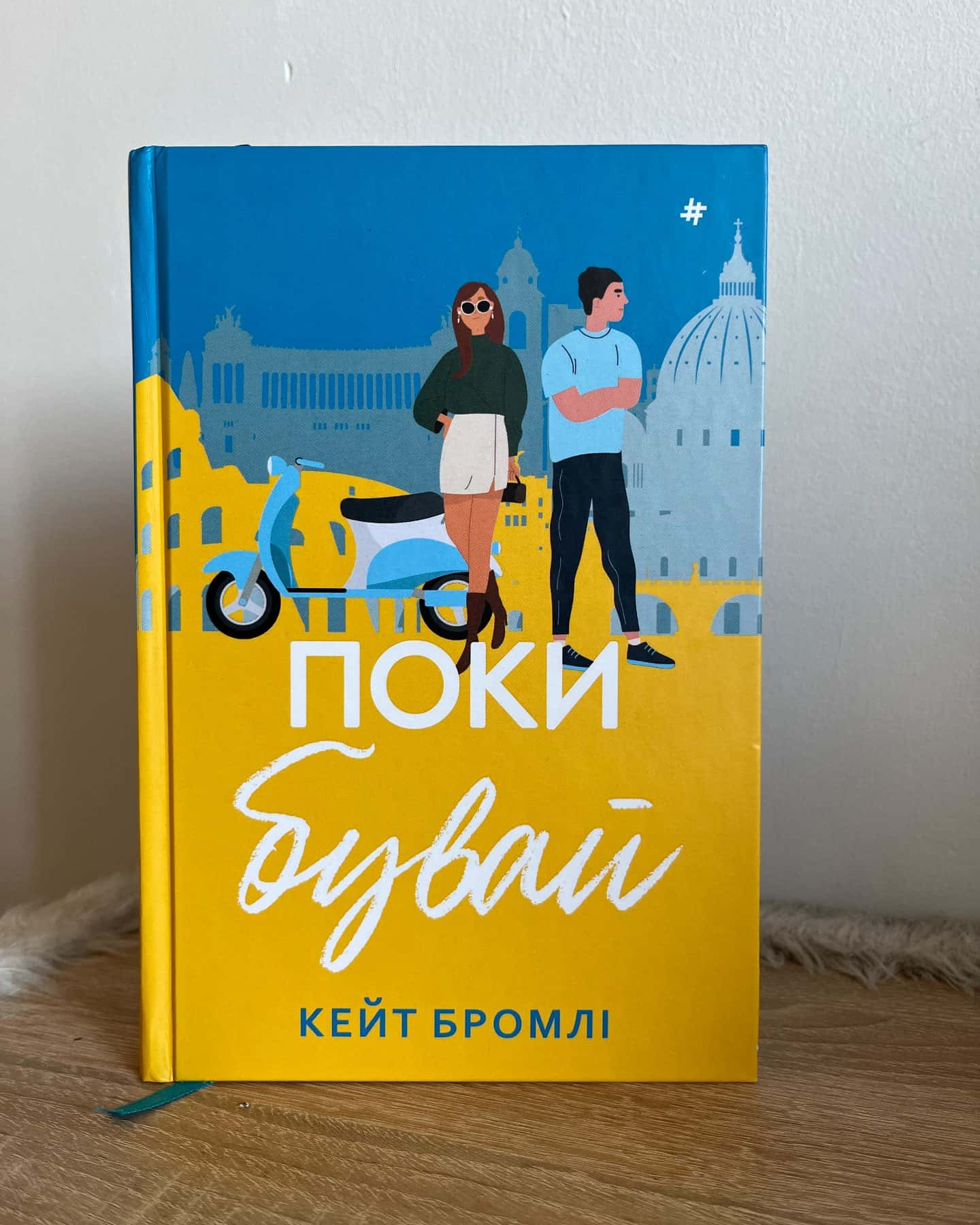 Поки бувай-Кейт Бромлі