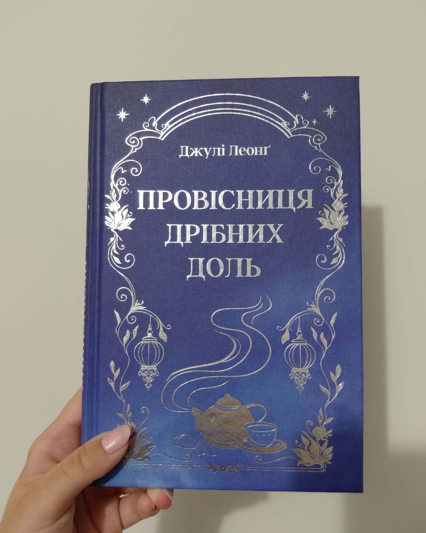 Провісниця дрібних доль-Джулі Леанґ