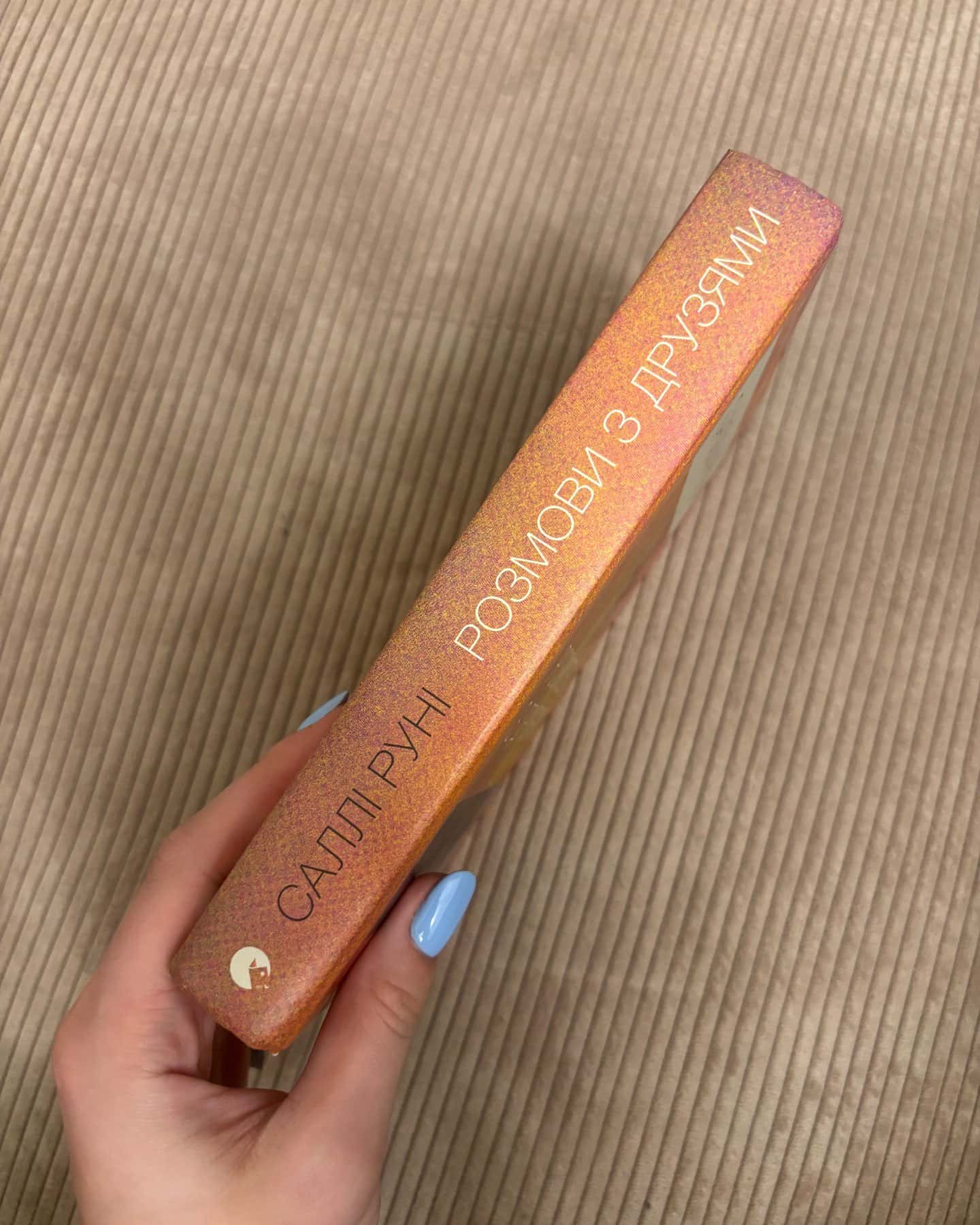 Розмови з друзями-Саллі Руні