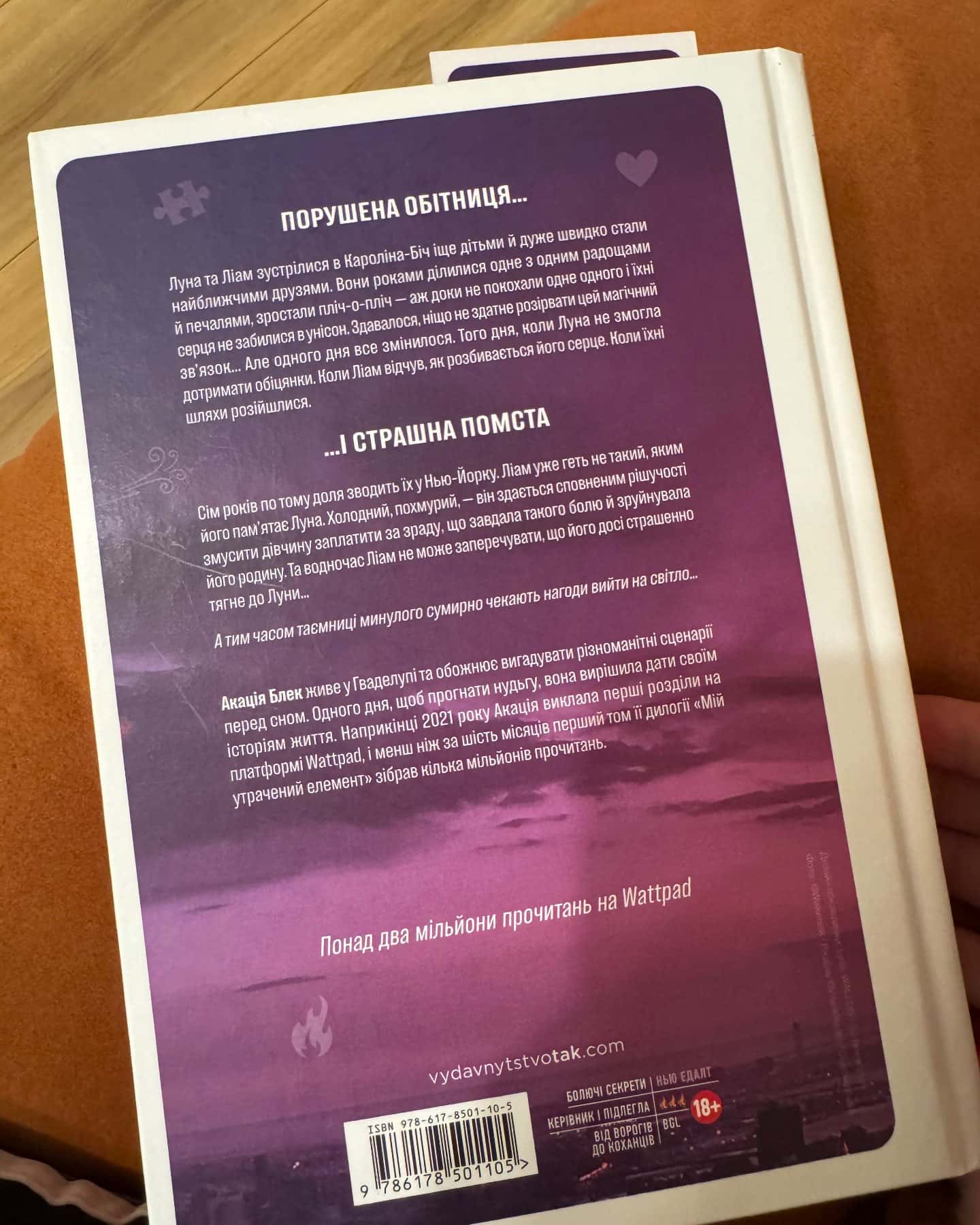 Мій утрачений елемент. Том 1-Акація Блек