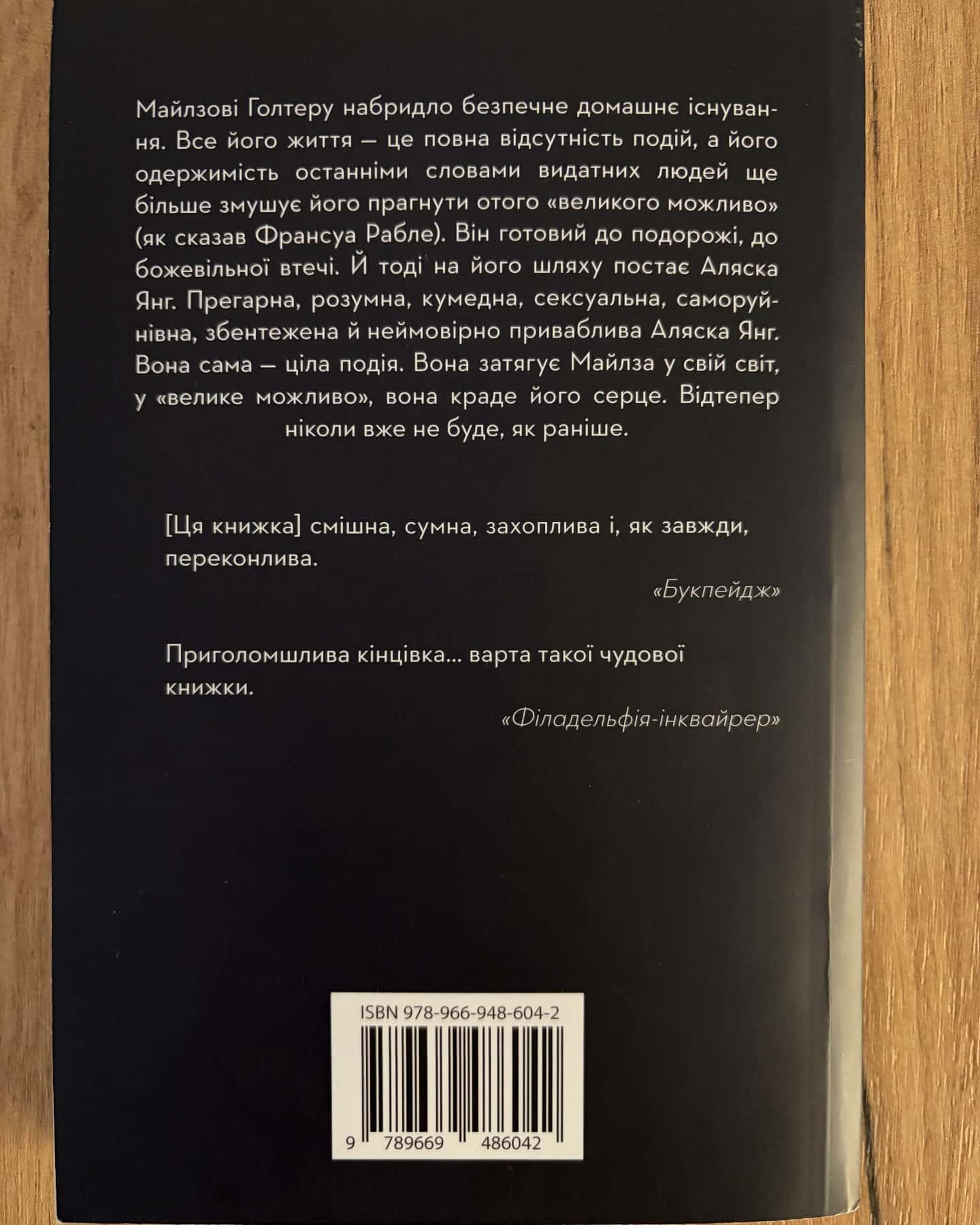 В пошуках Аляски-Джон Грін