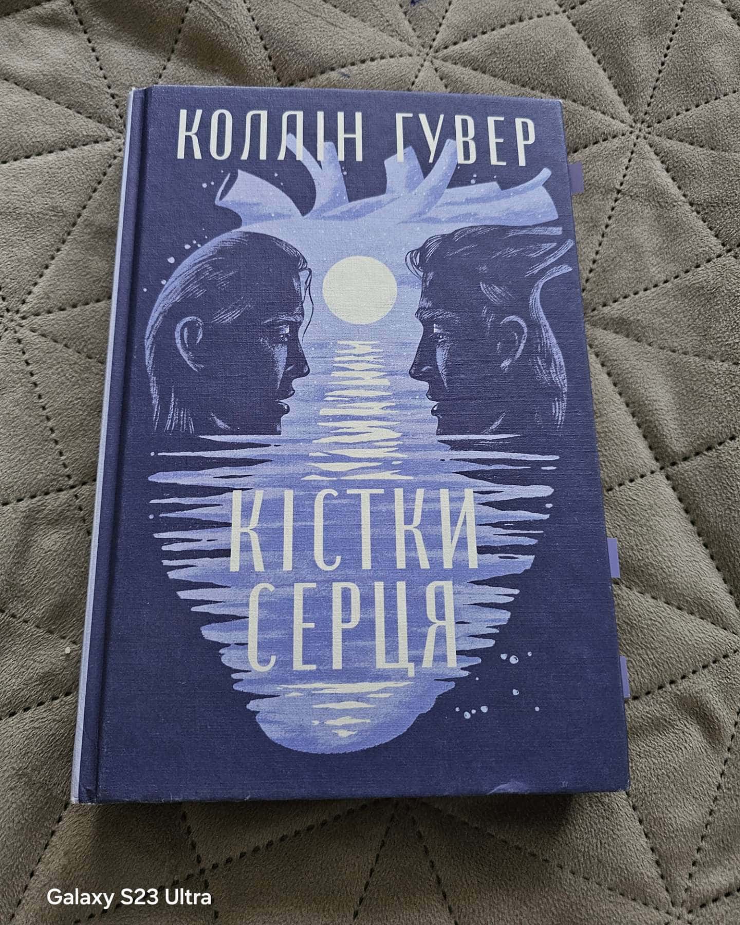 Кістки серця — Коллін Гувер