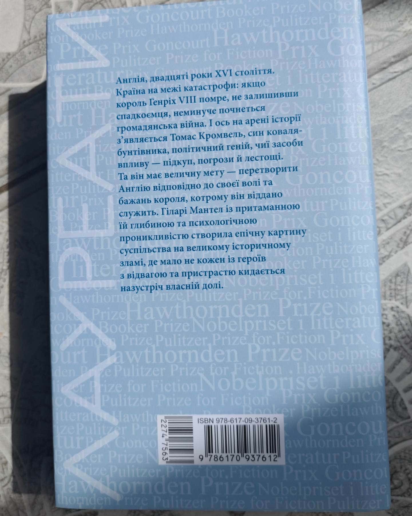 Вулфголл-Гіларі Мантел